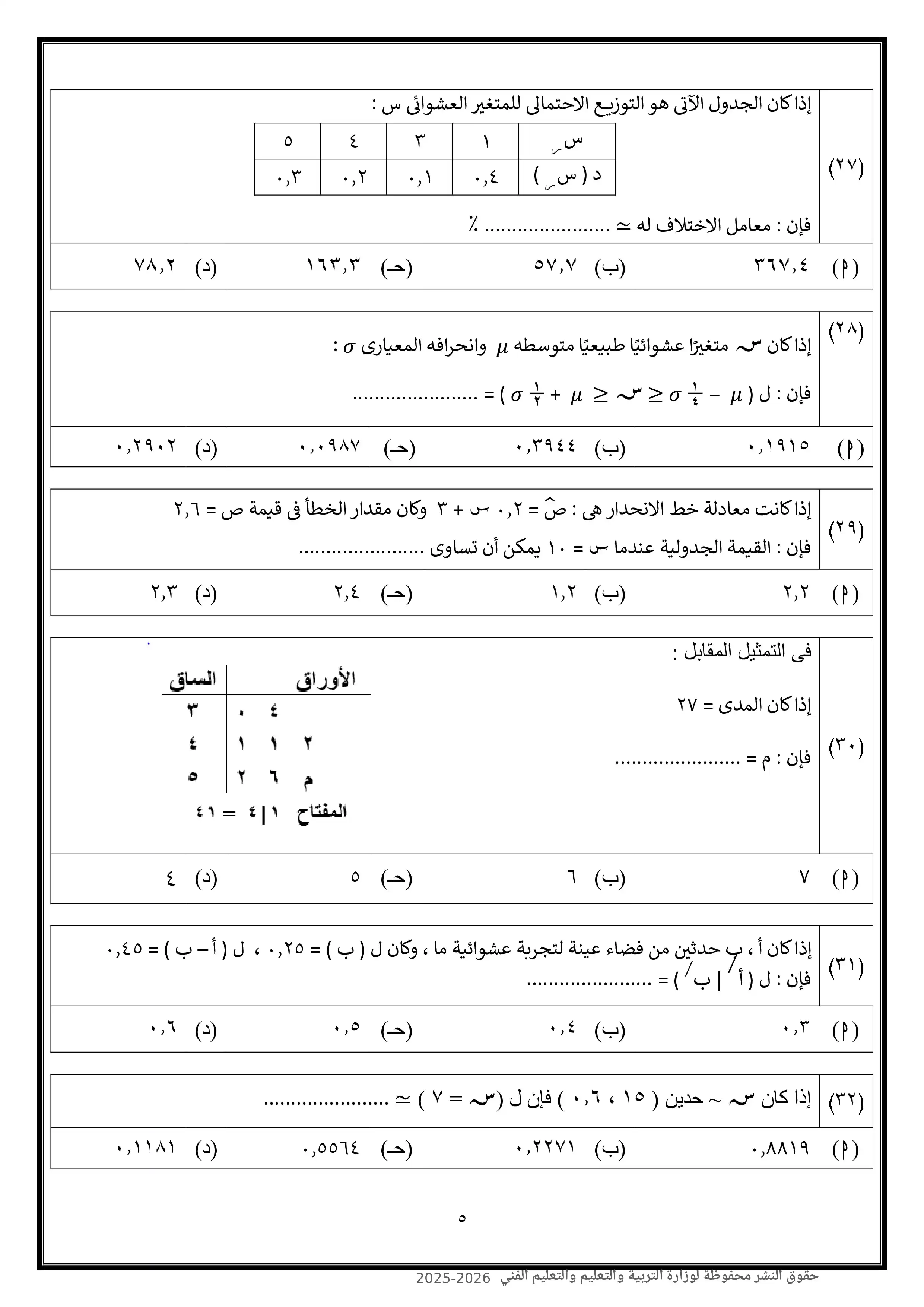 صفحة 5 من امتحان الإحصاء الاسترشادي العاشر للثانوية العامة 2026 شعبة أدبي PDF من نماذج الوزارة