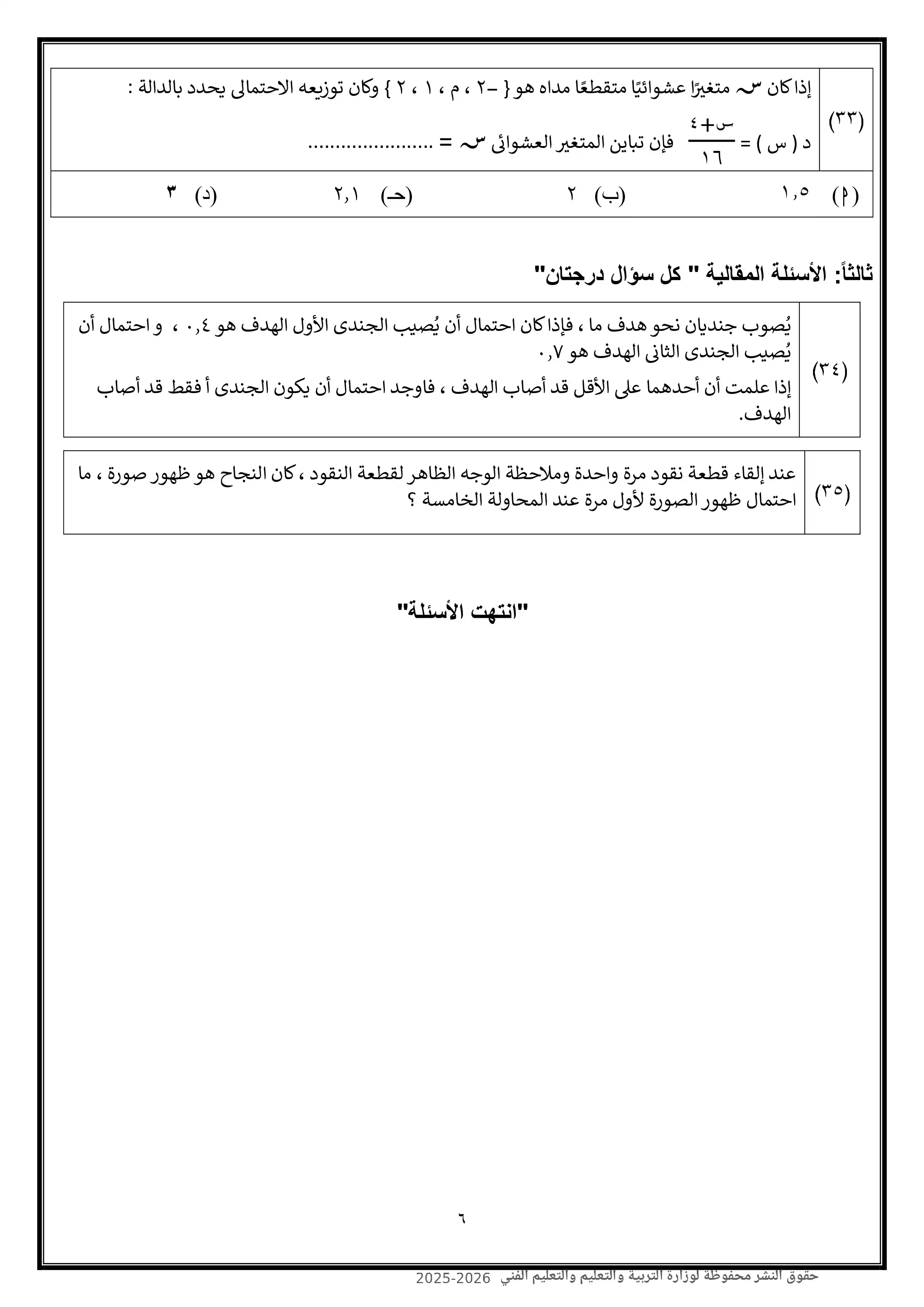 صفحة 6 من امتحان الإحصاء الاسترشادي العاشر للثانوية العامة 2026 شعبة أدبي PDF من نماذج الوزارة