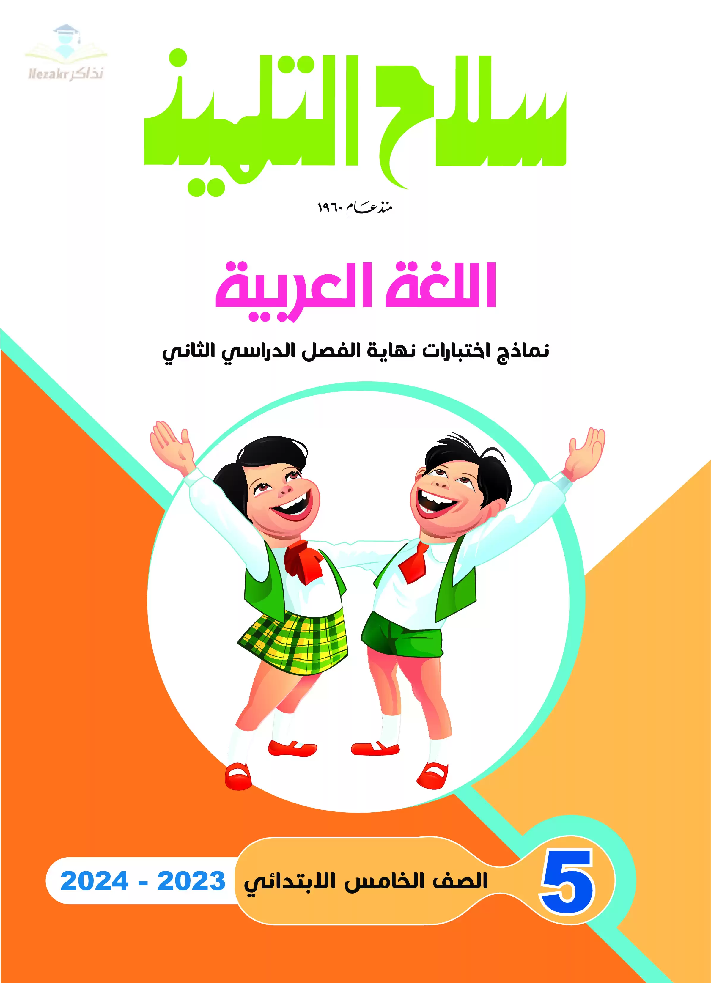 تحميل نماذج اختبارات سلاح التلميذ في اللغة العربية للصف الخامس الابتدائي مع إجاباتها النموذجية