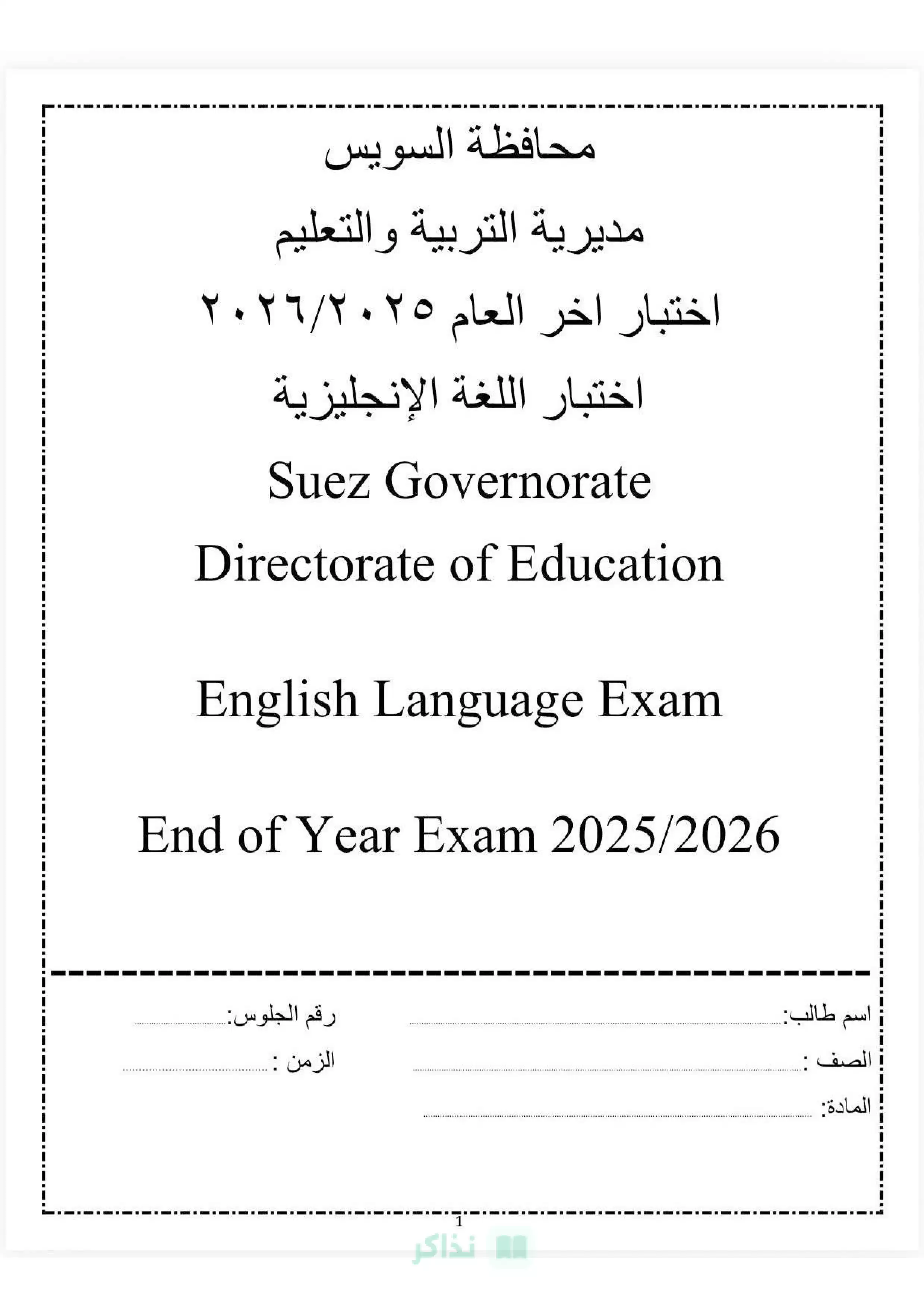 تحميل نموذج اللغة الإنجليزية الاسترشادي بنظام البوكليت للشهادة الإعدادية بالسويس الترم الثاني 2026 PDF