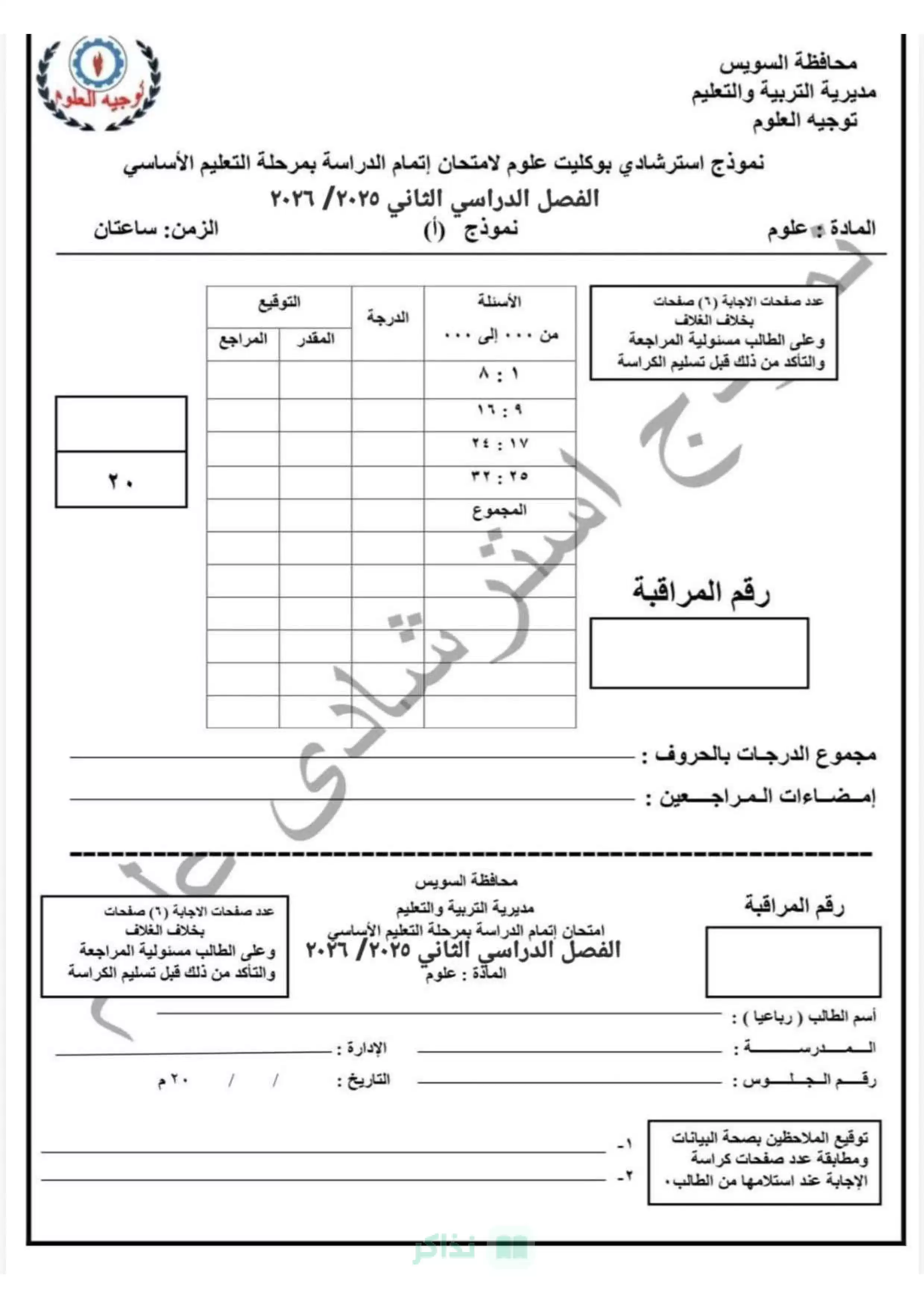 تحميل نموذج العلوم الاسترشادي بنظام البوكليت للشهادة الإعدادية بالسويس الترم الثاني 2026 PDF