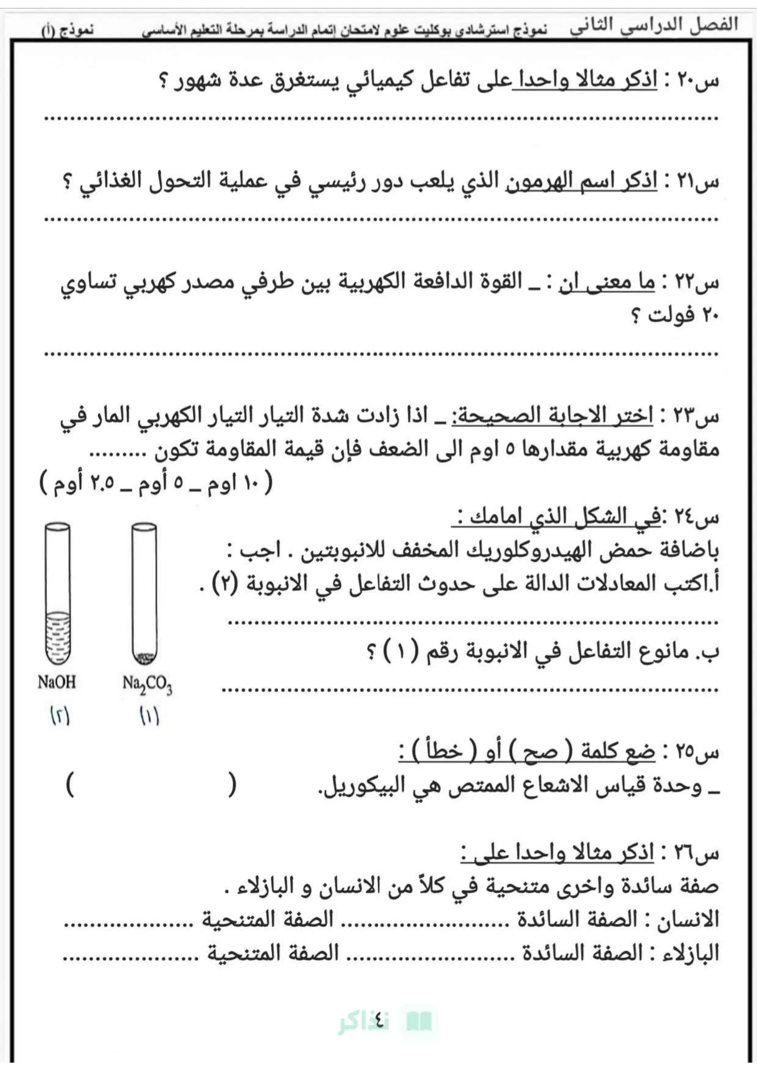 صفحة 5 من تحميل نموذج العلوم الاسترشادي بنظام البوكليت للشهادة الإعدادية بالسويس الترم الثاني 2026 PDF