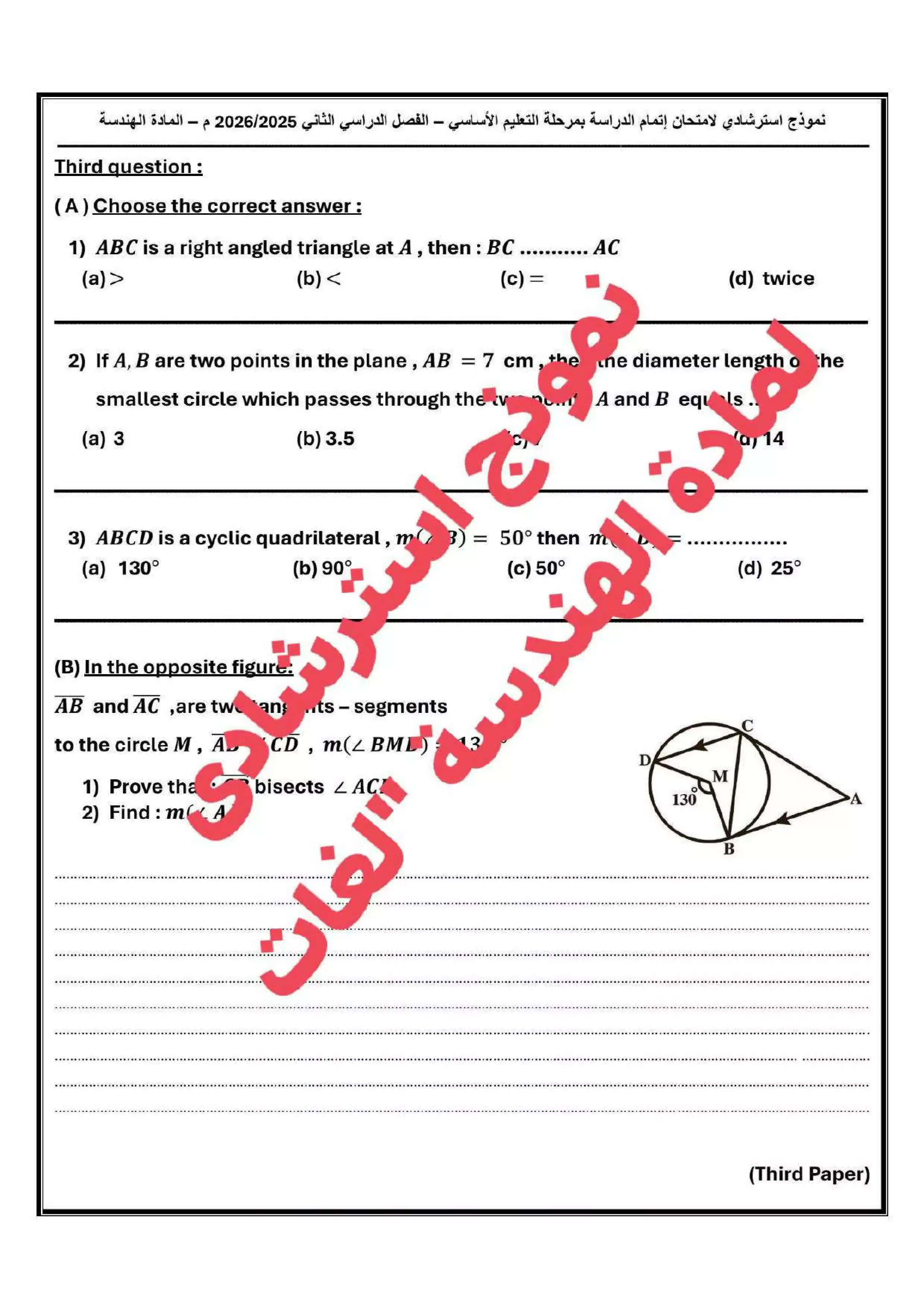 صفحة 3 من تحميل نماذج Geometry الاسترشادية Math للشهادة الإعدادية لغات محافظة دمياط الترم الثاني 2026 PDF
