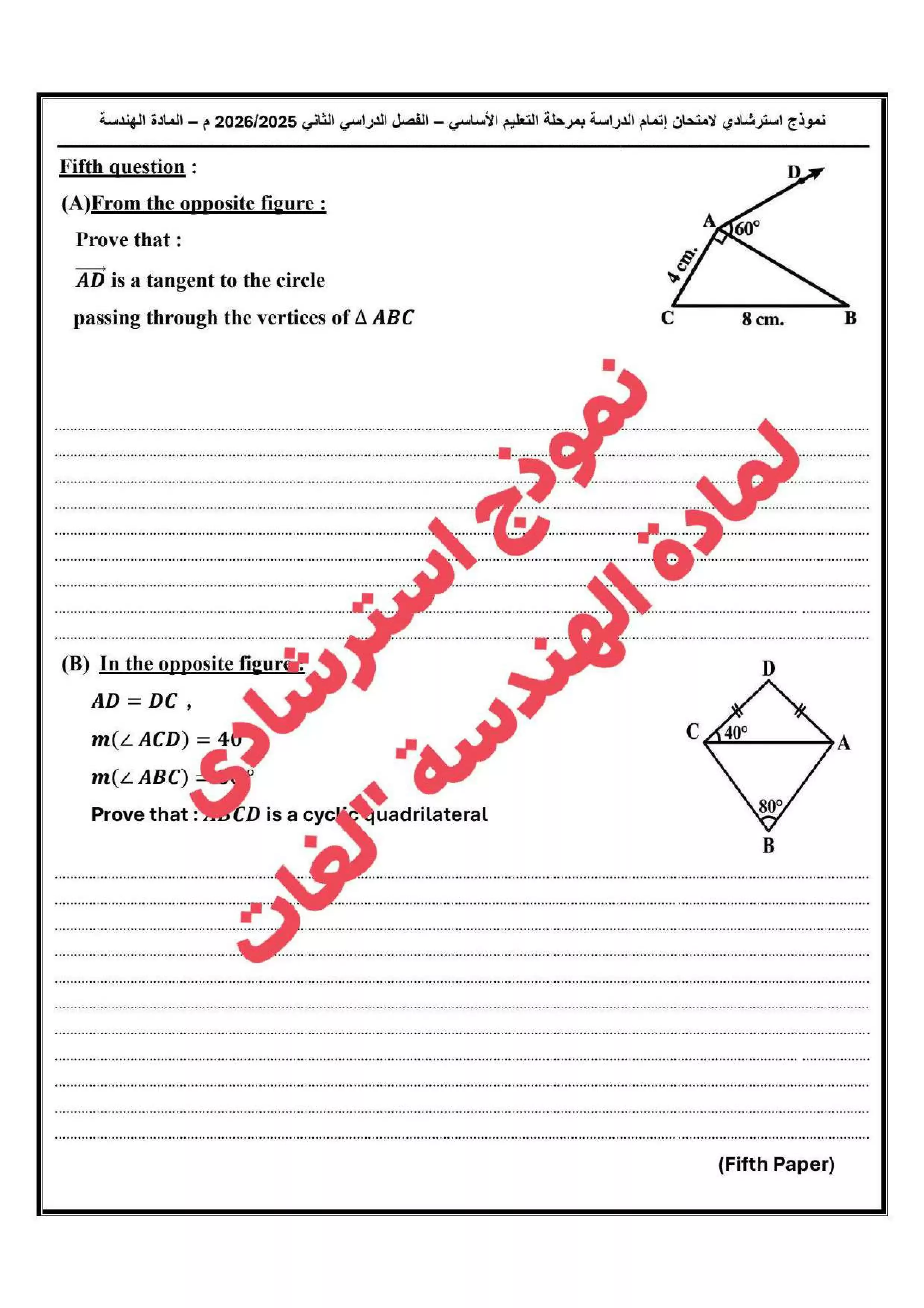 صفحة 5 من تحميل نماذج Geometry الاسترشادية Math للشهادة الإعدادية لغات محافظة دمياط الترم الثاني 2026 PDF
