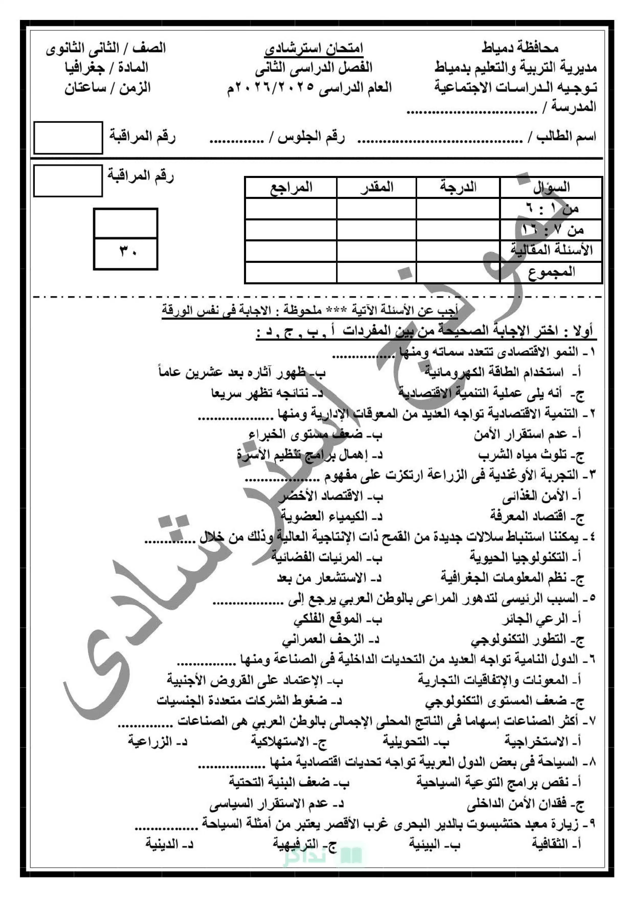 تحميل نموذج امتحان الجغرافيا الاسترشادي للصف الثاني الثانوي الترم الثاني 2026 من توجيه دمياط PDF
