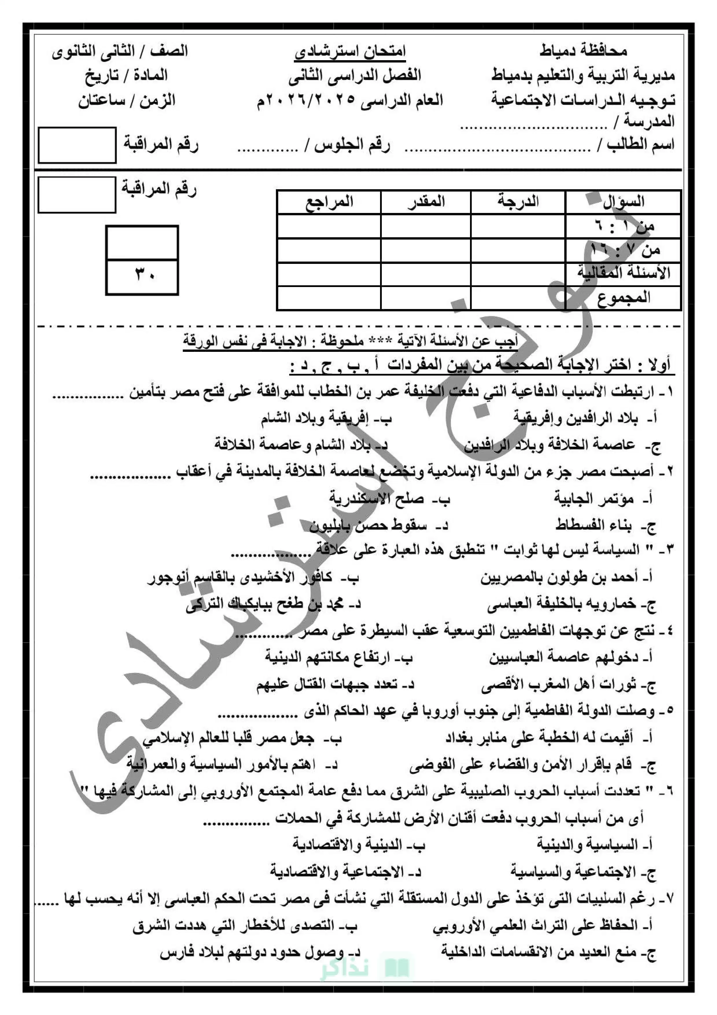نموذج امتحان التاريخ الاسترشادي للصف الثاني الثانوي الترم الثاني 2026 من توجيه دمياط PDF