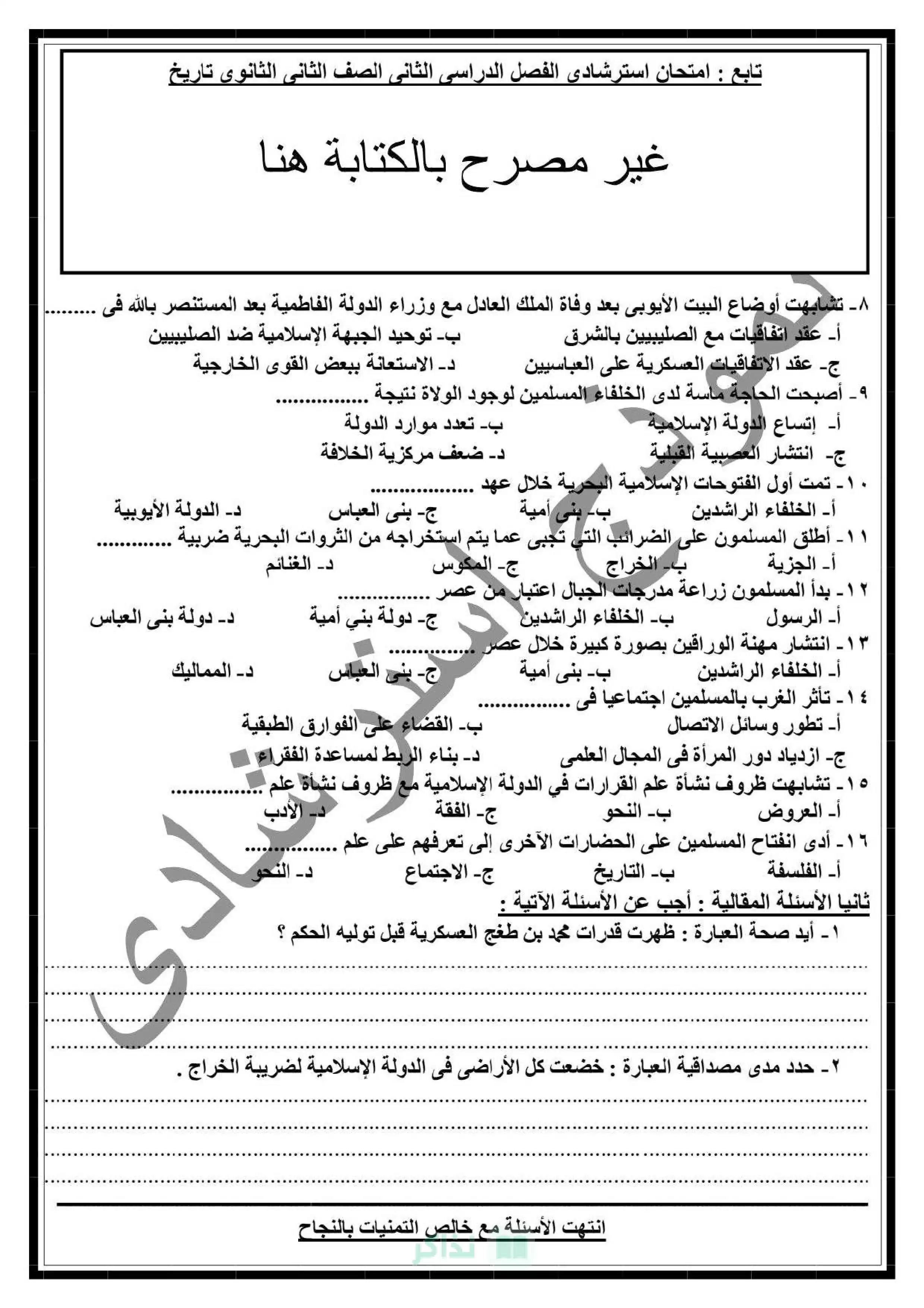 صفحة 2 من نموذج امتحان التاريخ الاسترشادي للصف الثاني الثانوي الترم الثاني 2026 من توجيه دمياط PDF