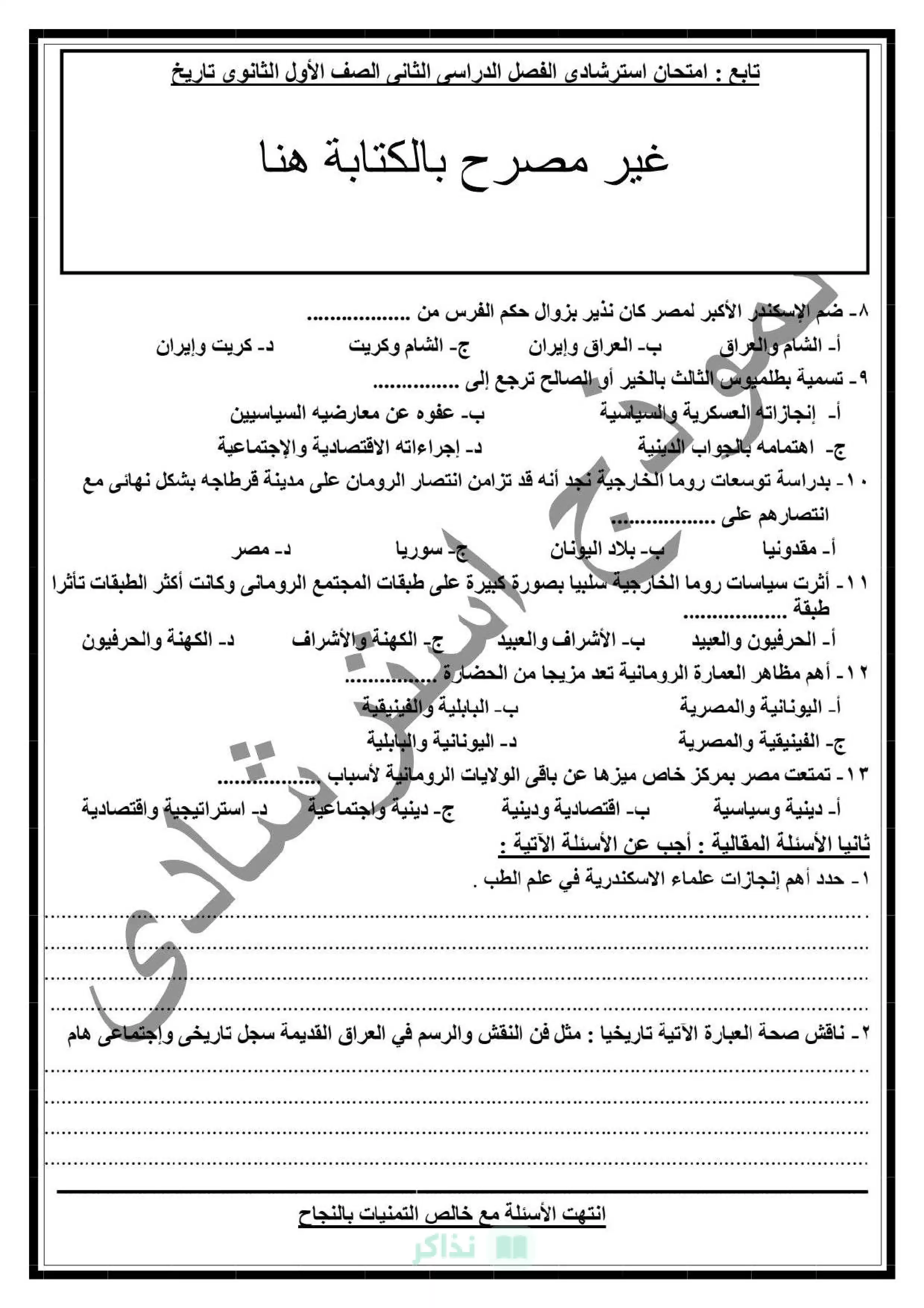صفحة 2 من نموذج امتحان التاريخ الاسترشادي للصف الأول الثانوي الترم الثاني 2026 من توجيه دمياط PDF