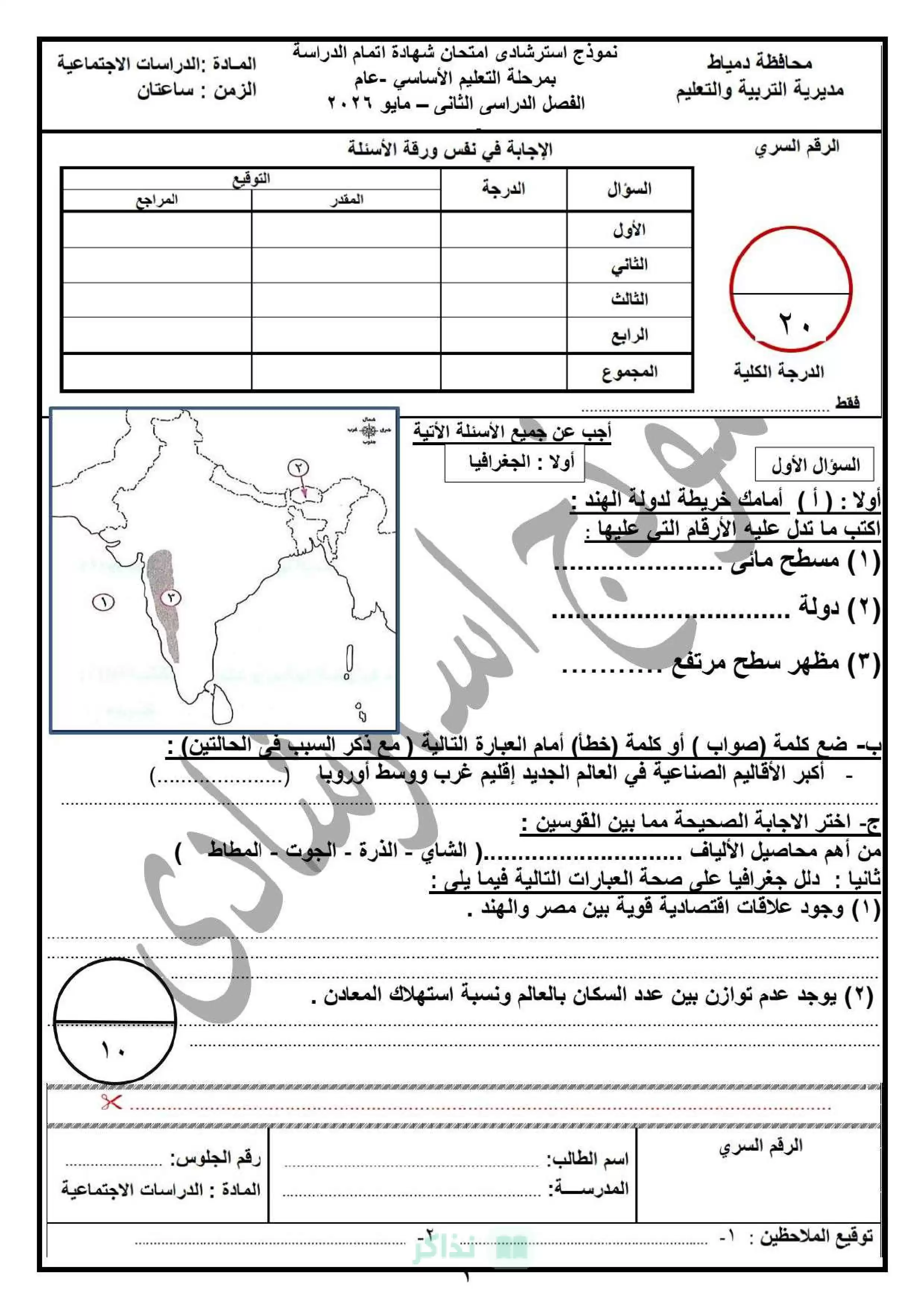 نماذج امتحانات الدراسات الاجتماعية الاسترشادية للشهادة الإعدادية محافظة دمياط الترم الثاني 2026 PDF
