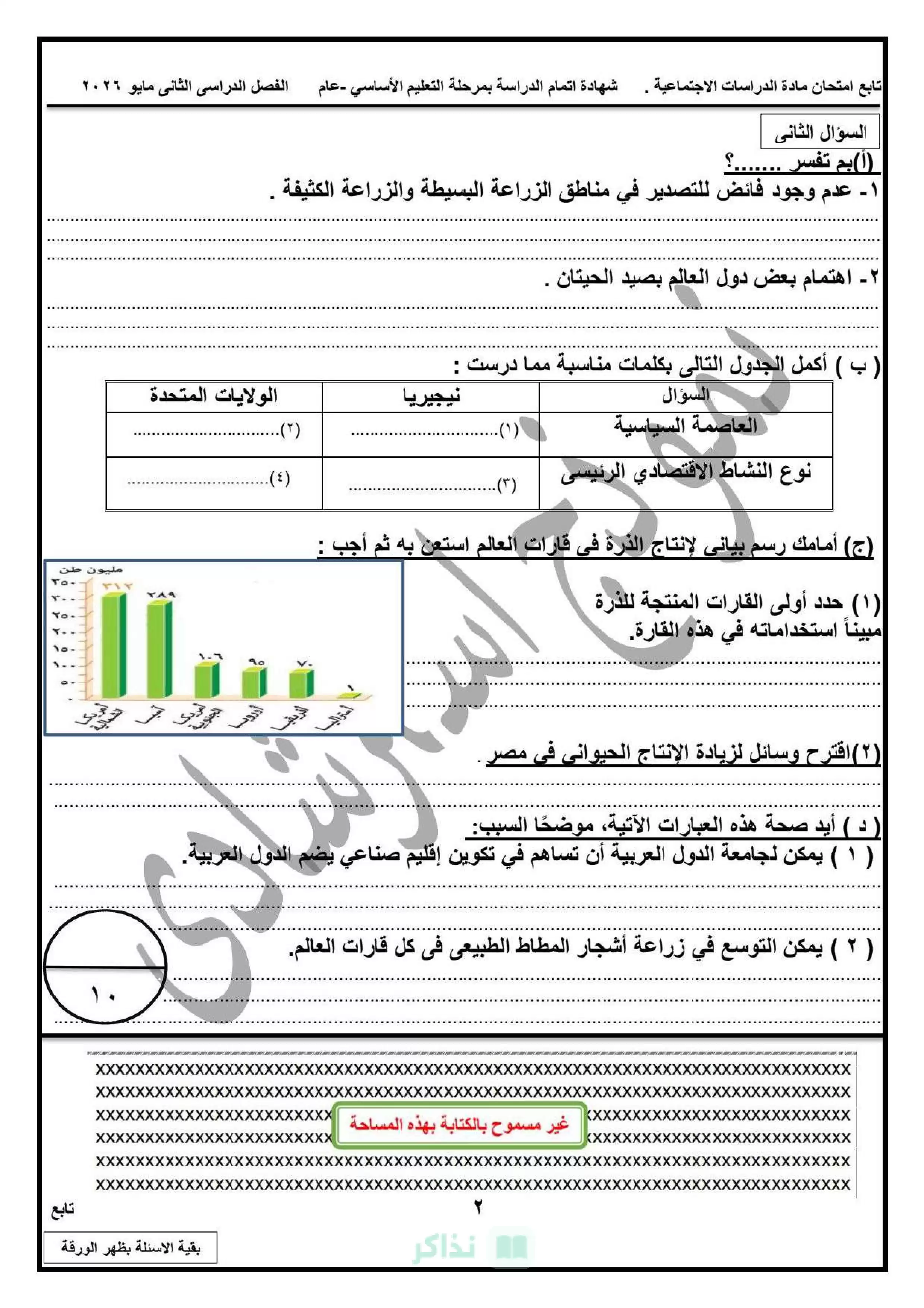 صفحة 2 من نماذج امتحانات الدراسات الاجتماعية الاسترشادية للشهادة الإعدادية محافظة دمياط الترم الثاني 2026 PDF