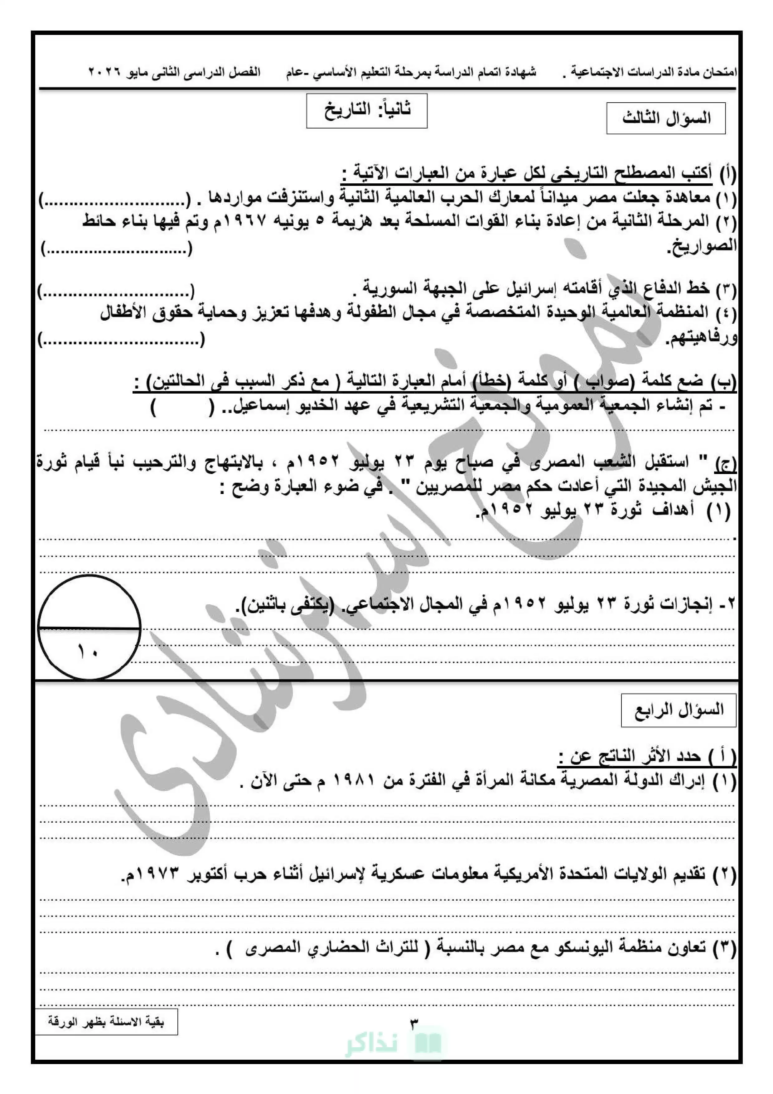 صفحة 3 من نماذج امتحانات الدراسات الاجتماعية الاسترشادية للشهادة الإعدادية محافظة دمياط الترم الثاني 2026 PDF