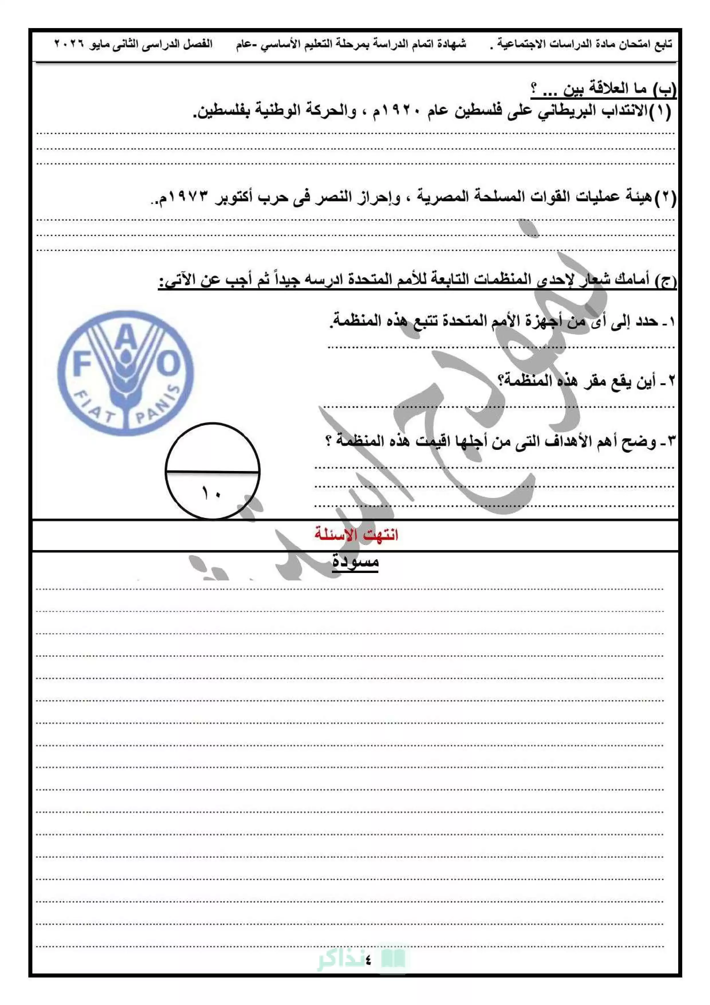 صفحة 4 من نماذج امتحانات الدراسات الاجتماعية الاسترشادية للشهادة الإعدادية محافظة دمياط الترم الثاني 2026 PDF