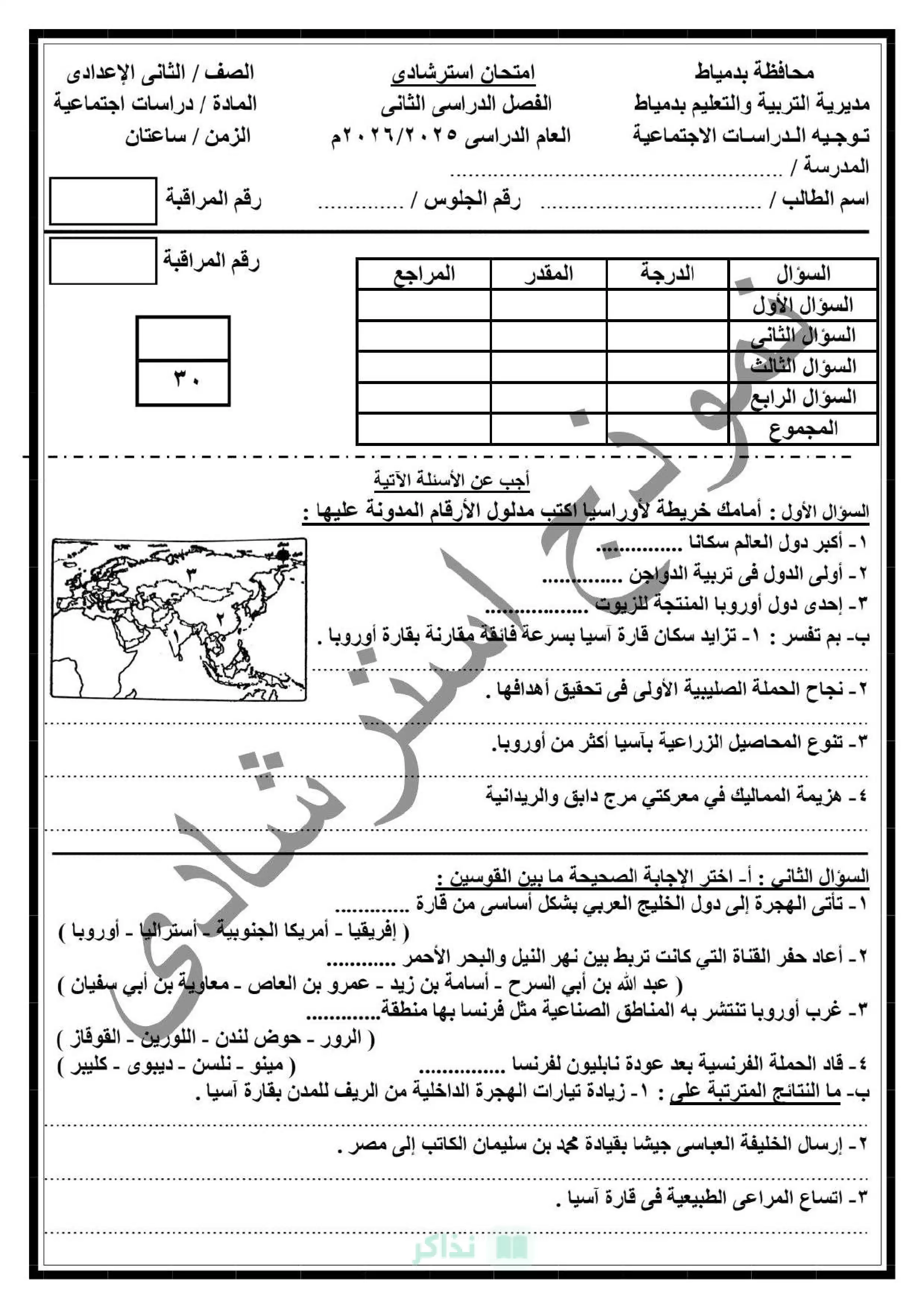 نماذج الدراسات الاجتماعية الاسترشادية للصف الثاني الإعدادي محافظة دمياط الترم الثاني 2026 PDF