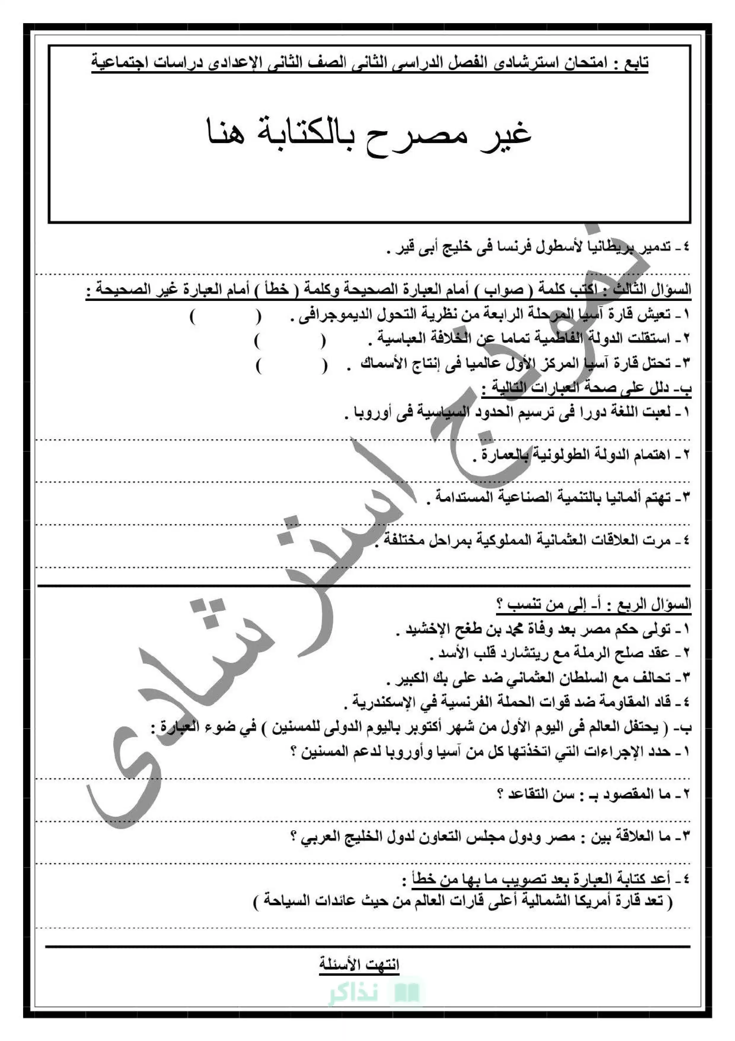 صفحة 2 من نماذج الدراسات الاجتماعية الاسترشادية للصف الثاني الإعدادي محافظة دمياط الترم الثاني 2026 PDF