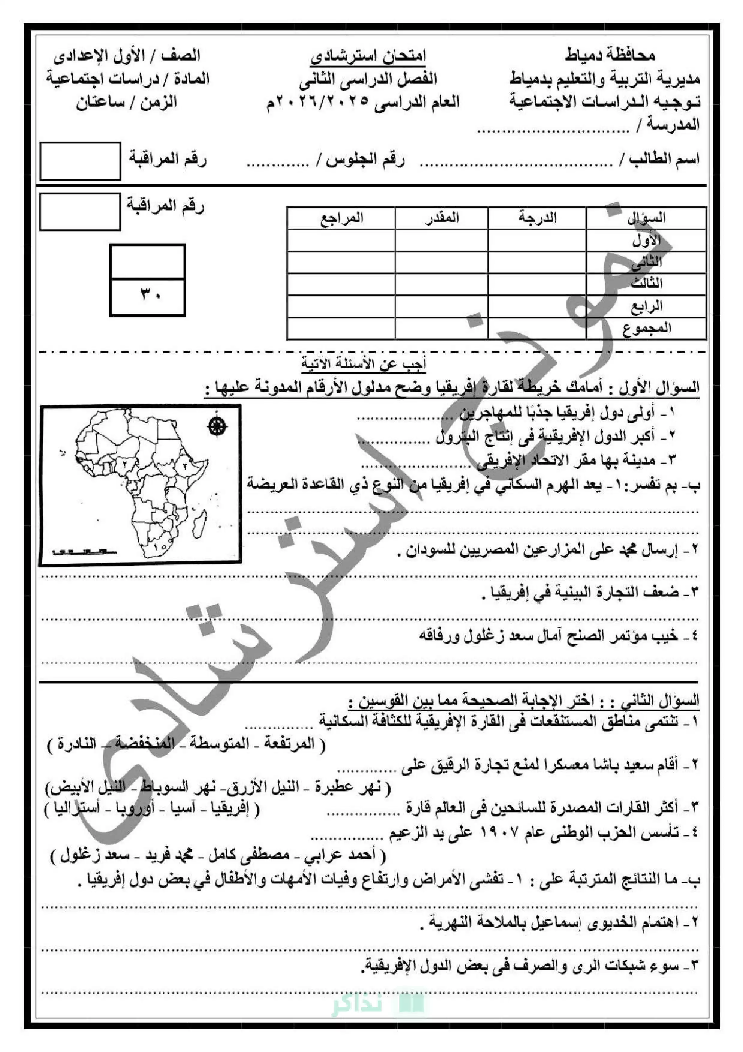 نماذج امتحانات الدراسات الاجتماعية الاسترشادية للصف الأول الإعدادي محافظة دمياط الترم الثاني 2026 PDF