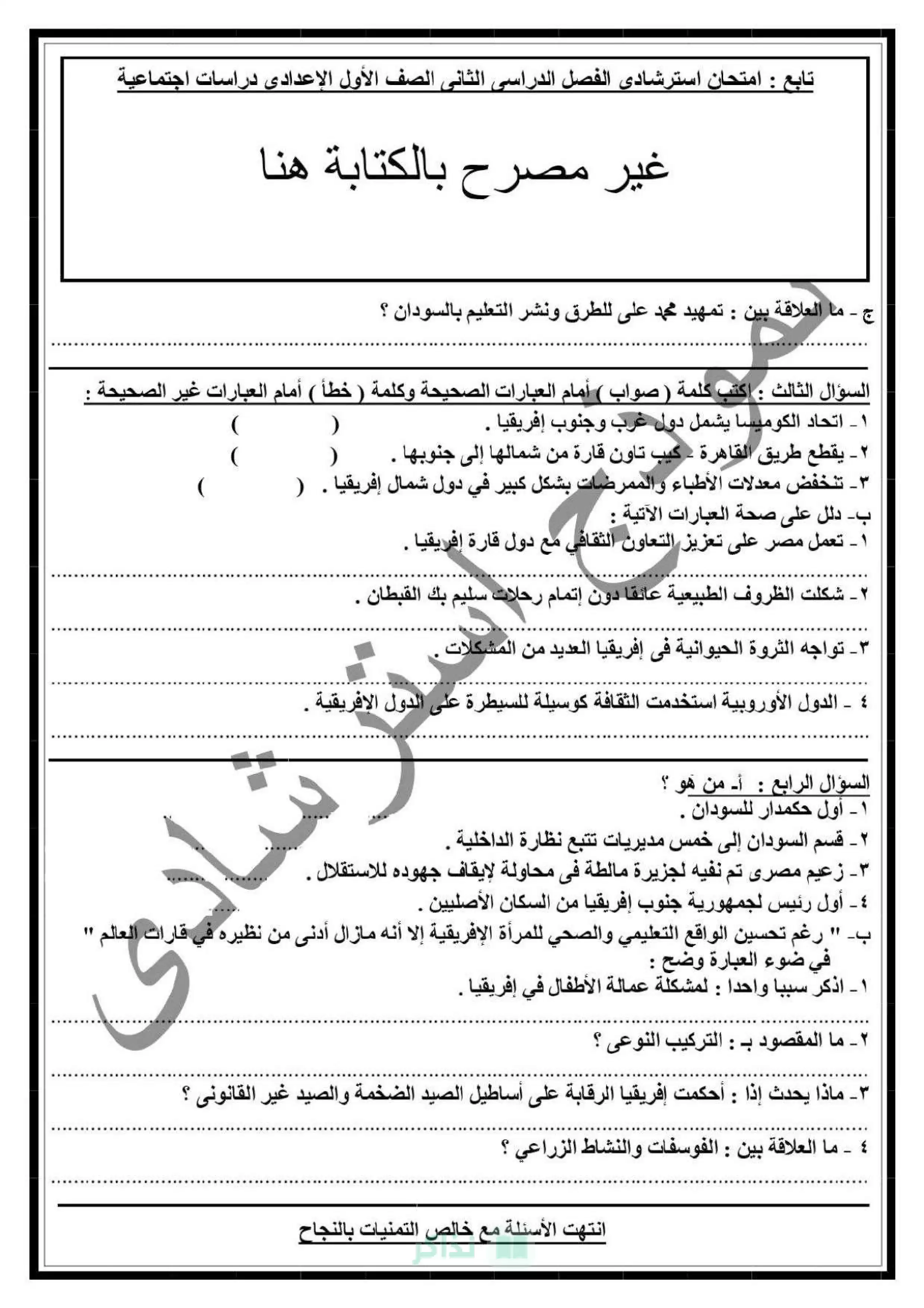 صفحة 2 من نماذج امتحانات الدراسات الاجتماعية الاسترشادية للصف الأول الإعدادي محافظة دمياط الترم الثاني 2026 PDF