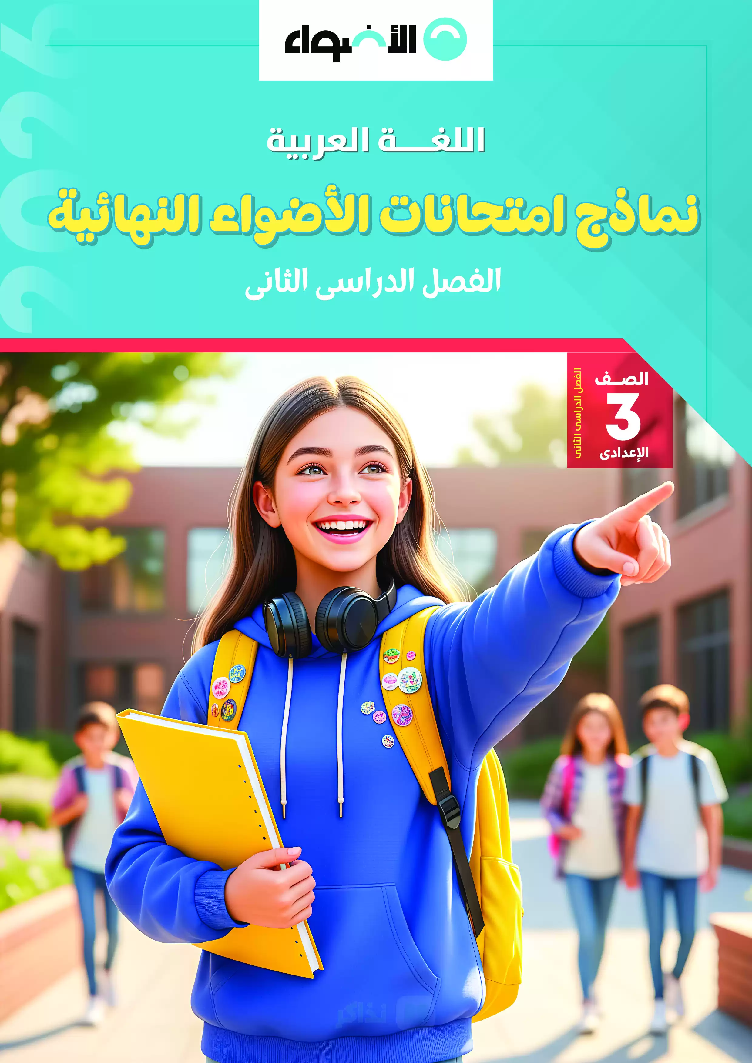 تحميل نماذج امتحانات الأضواء الاسترشادية في اللغة العربية بالإجابات النموذجية للشهادة الإعدادية الترم الثاني 2026 PDF
