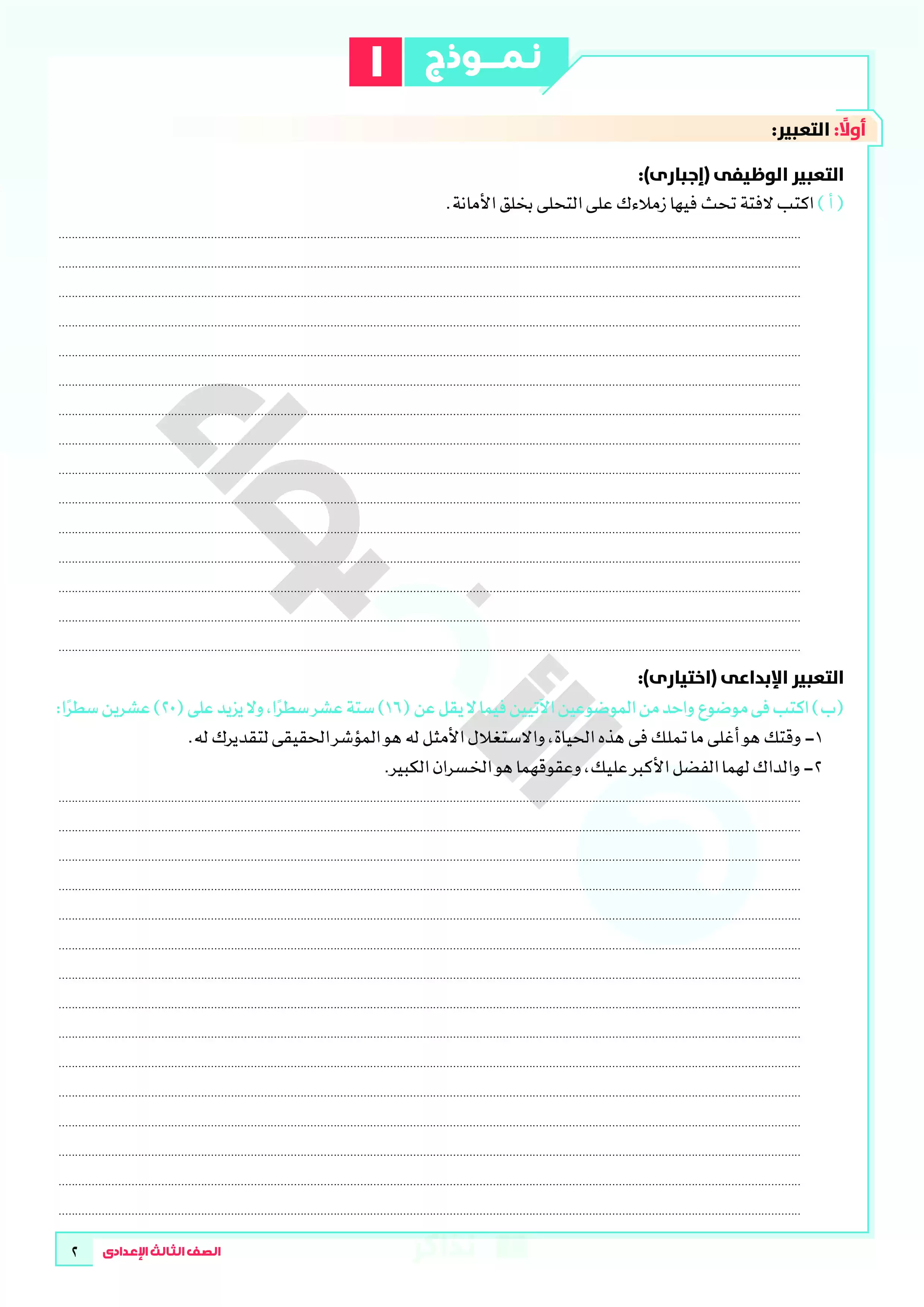 صفحة 2 من تحميل نماذج امتحانات الأضواء الاسترشادية في اللغة العربية بالإجابات النموذجية للشهادة الإعدادية الترم الثاني 2026 PDF