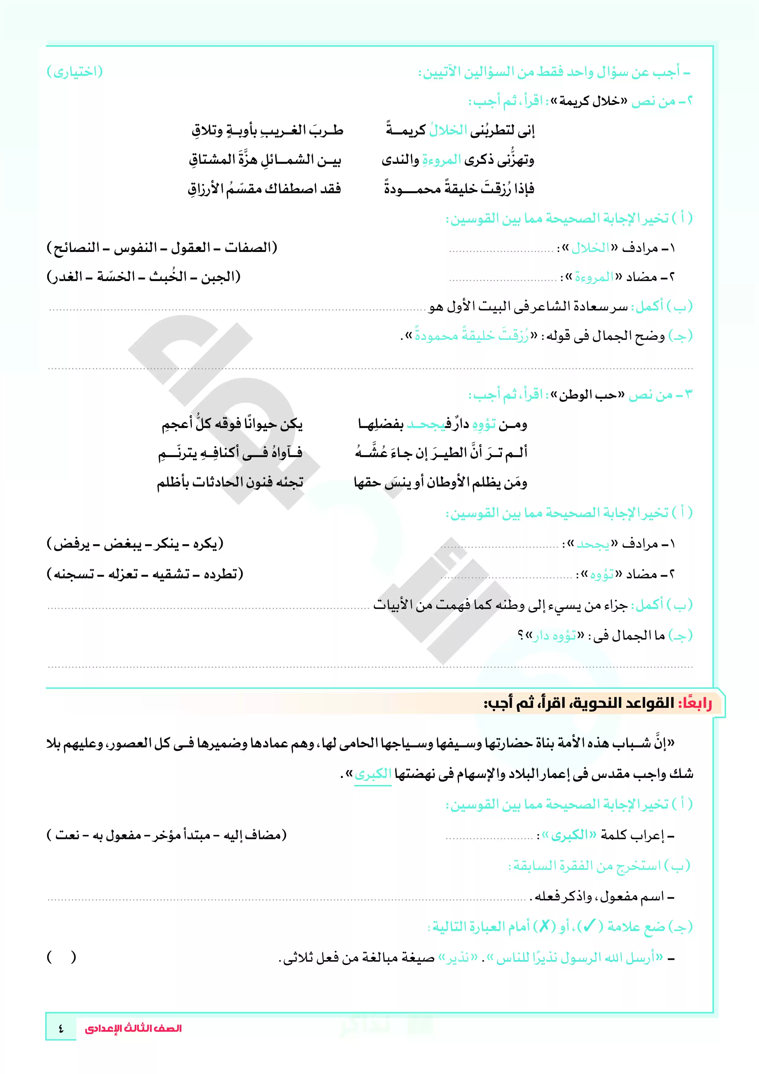 صفحة 4 من تحميل نماذج امتحانات الأضواء الاسترشادية في اللغة العربية بالإجابات النموذجية للشهادة الإعدادية الترم الثاني 2026 PDF