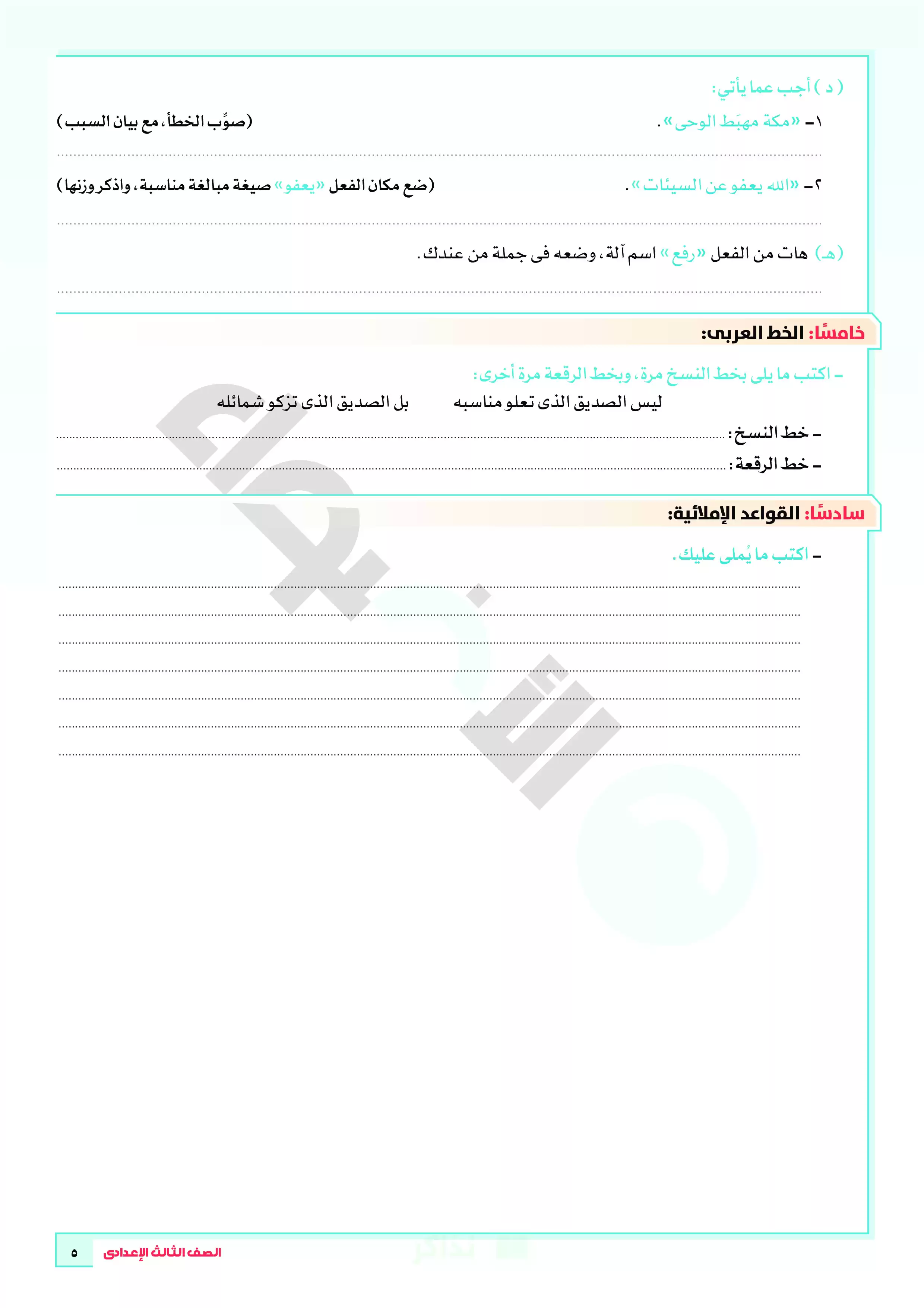 صفحة 5 من تحميل نماذج امتحانات الأضواء الاسترشادية في اللغة العربية بالإجابات النموذجية للشهادة الإعدادية الترم الثاني 2026 PDF