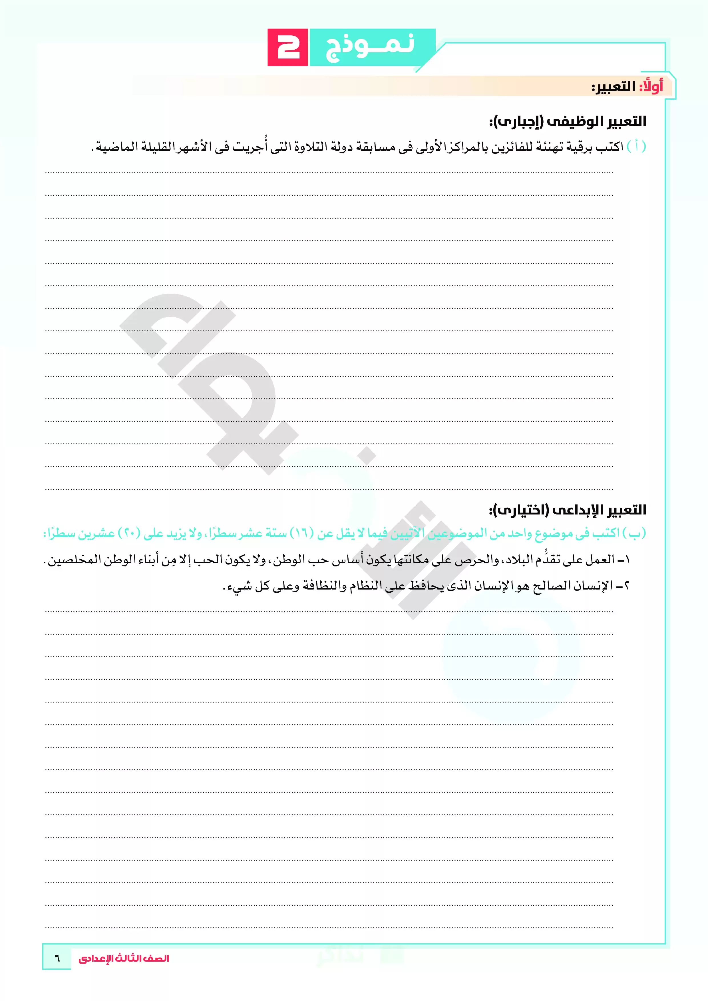 صفحة 6 من تحميل نماذج امتحانات الأضواء الاسترشادية في اللغة العربية بالإجابات النموذجية للشهادة الإعدادية الترم الثاني 2026 PDF