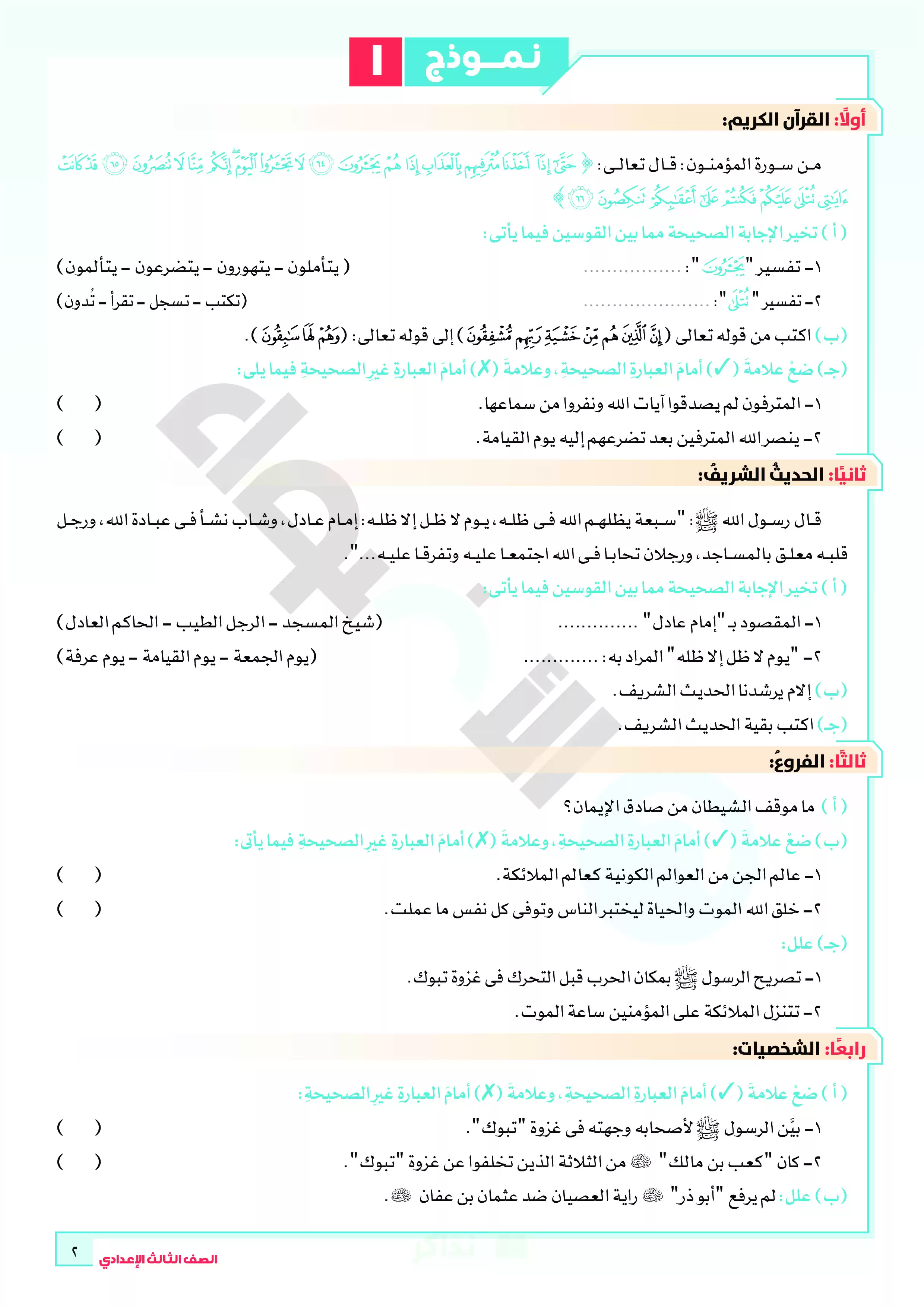 صفحة 2 من نماذج امتحانات الأضواء في التربية الدينية الإسلامية بالإجابات للصف الثالث الإعدادي الترم الثاني 2026 PDF