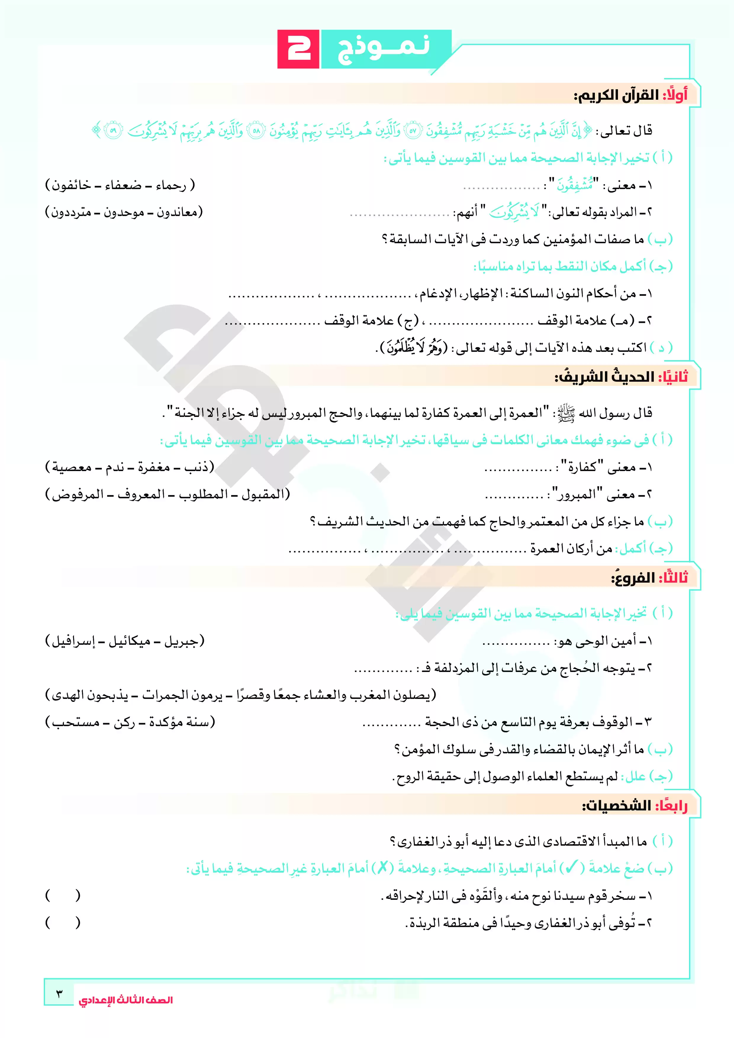 صفحة 3 من نماذج امتحانات الأضواء في التربية الدينية الإسلامية بالإجابات للصف الثالث الإعدادي الترم الثاني 2026 PDF