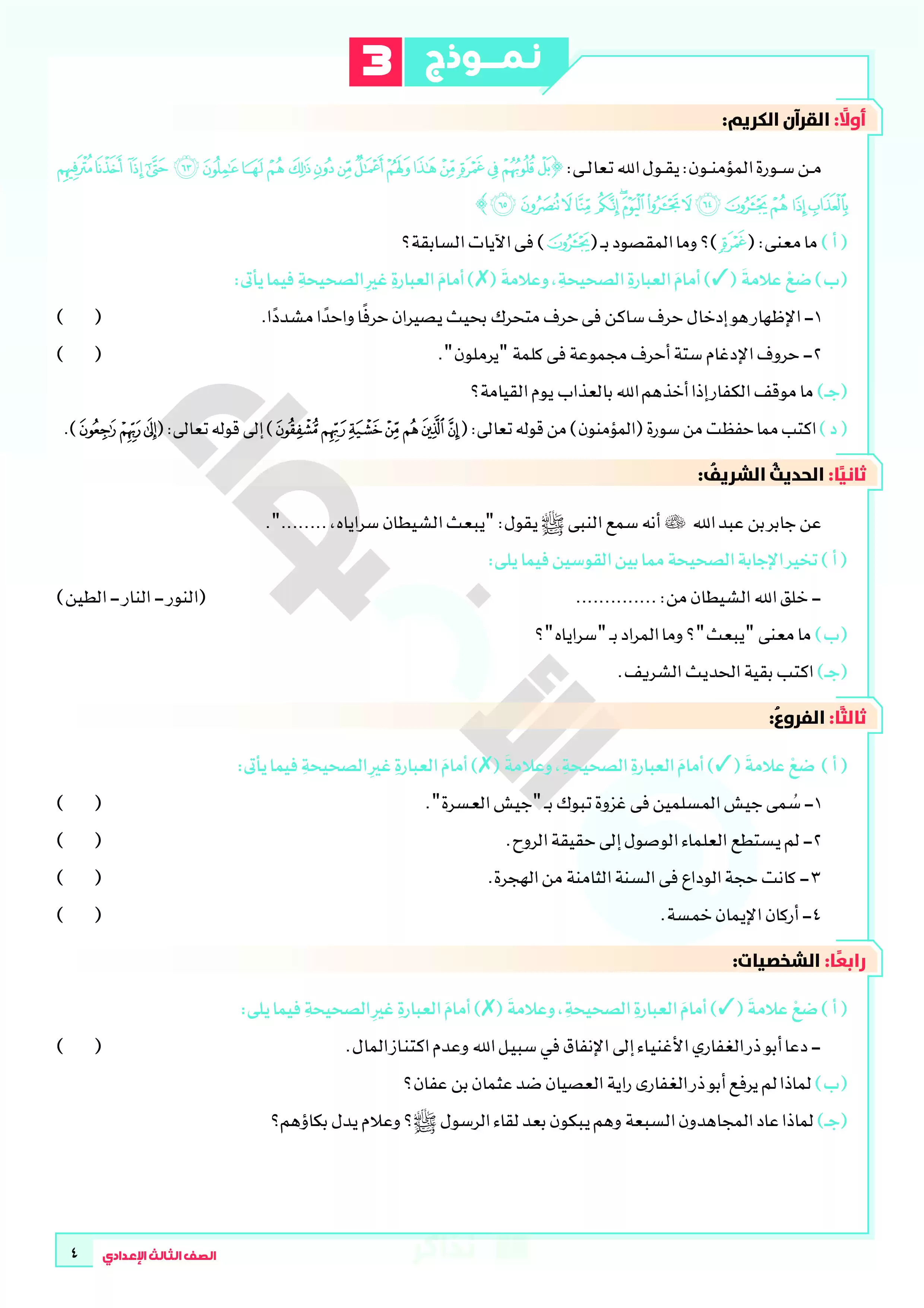 صفحة 4 من نماذج امتحانات الأضواء في التربية الدينية الإسلامية بالإجابات للصف الثالث الإعدادي الترم الثاني 2026 PDF