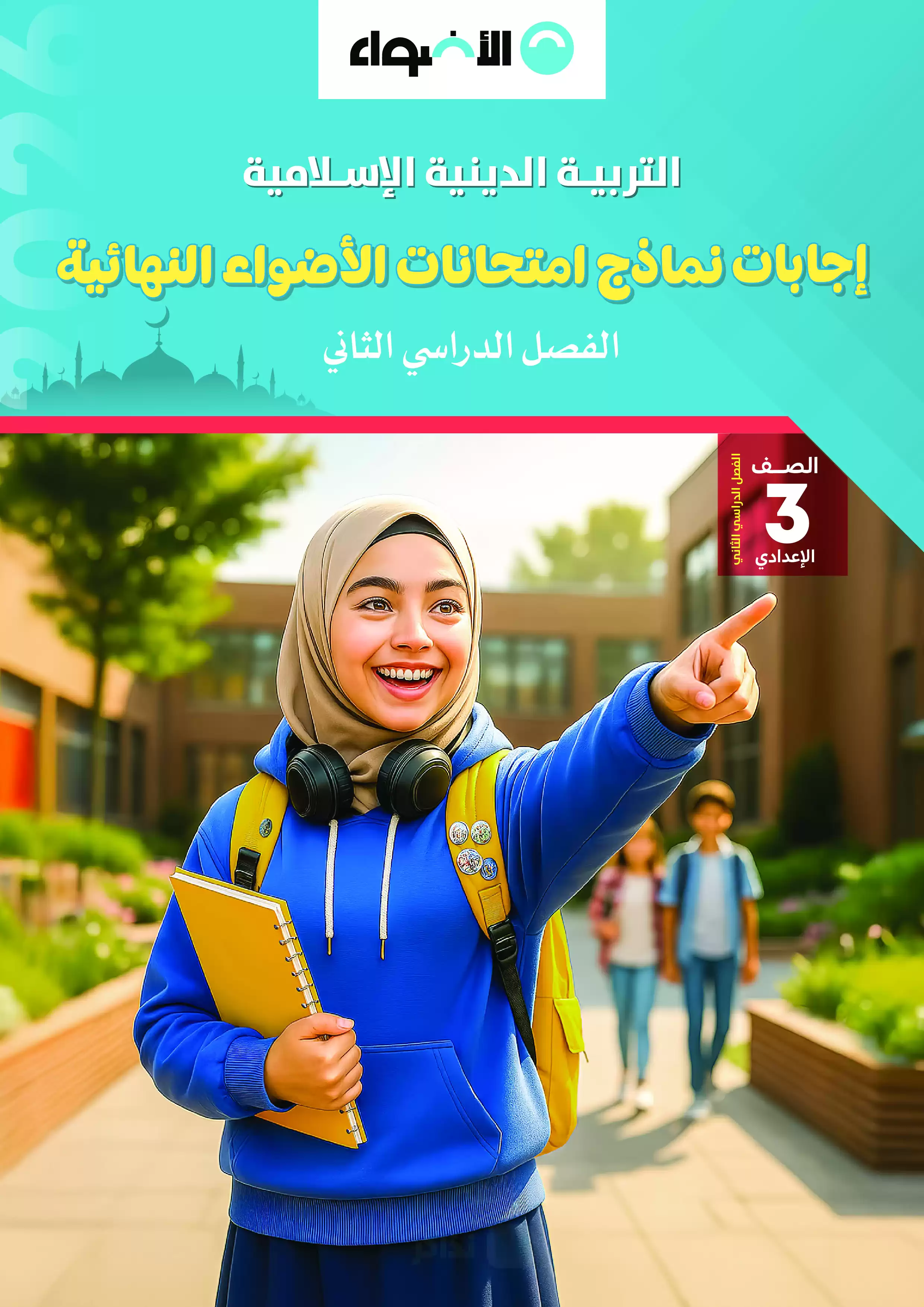 صفحة 5 من نماذج امتحانات الأضواء في التربية الدينية الإسلامية بالإجابات للصف الثالث الإعدادي الترم الثاني 2026 PDF