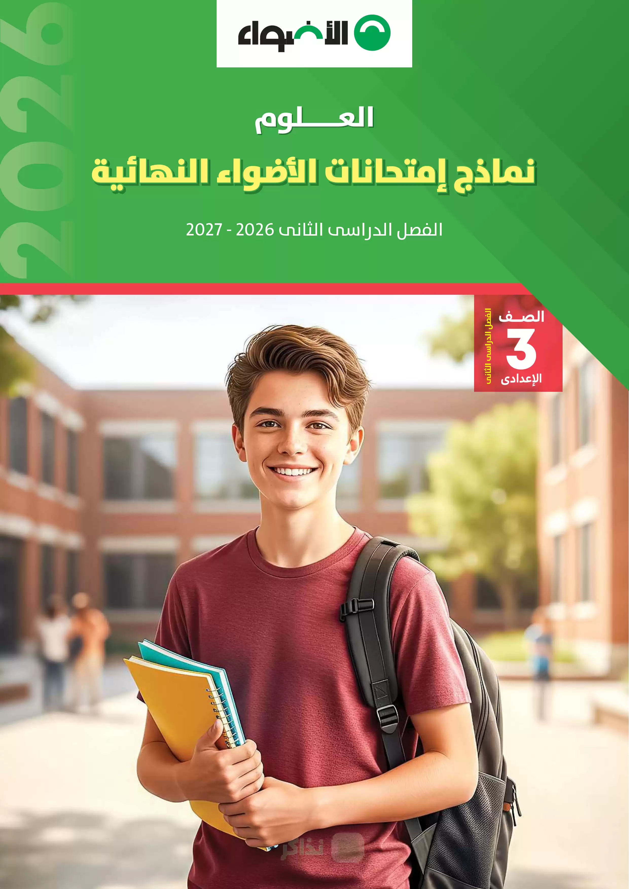 تحميل نماذج امتحانات الأضواء في العلوم بالإجابات النموذجية للشهادة الإعدادية الترم الثاني 2026 PDF