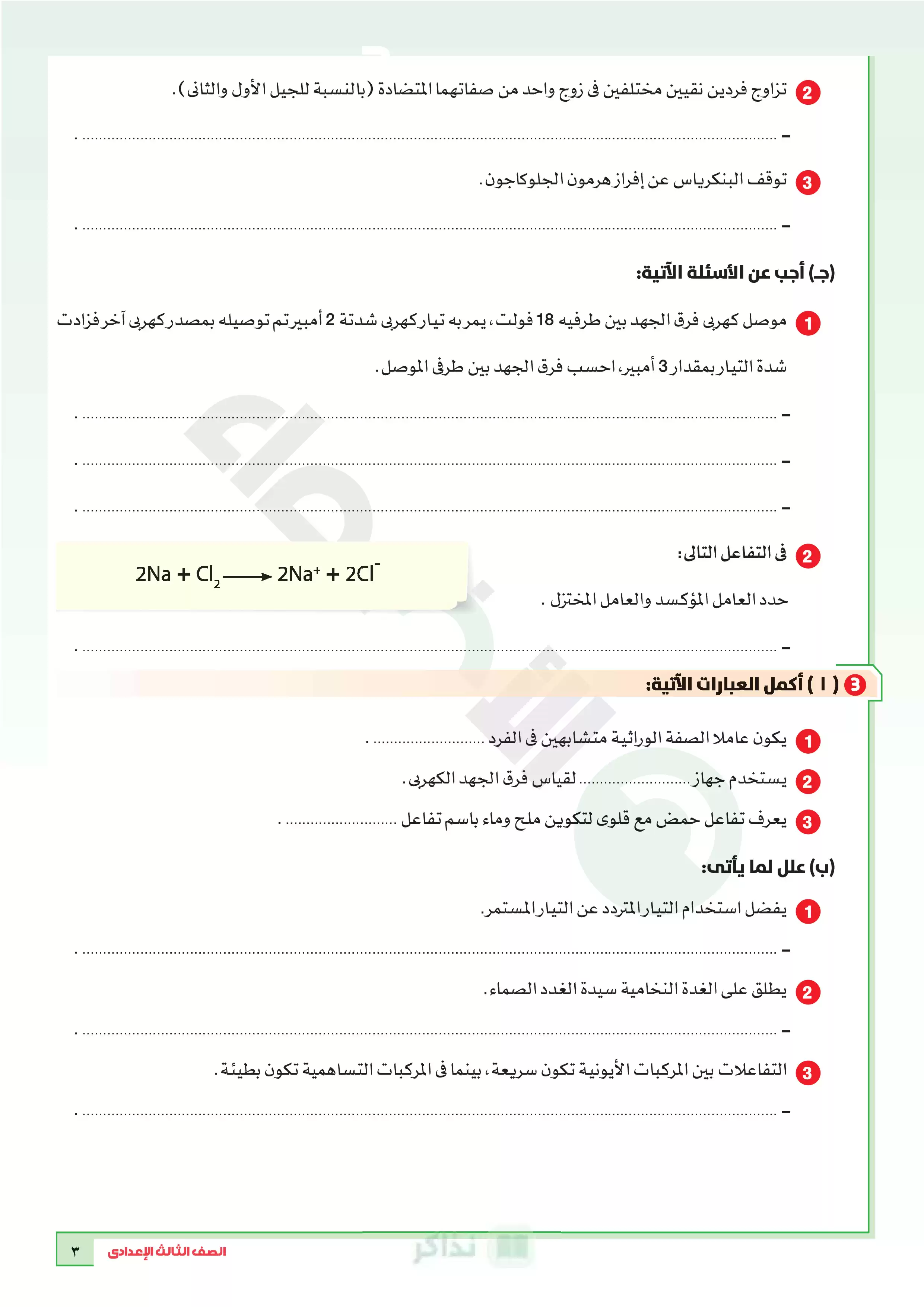 صفحة 3 من تحميل نماذج امتحانات الأضواء في العلوم بالإجابات النموذجية للشهادة الإعدادية الترم الثاني 2026 PDF