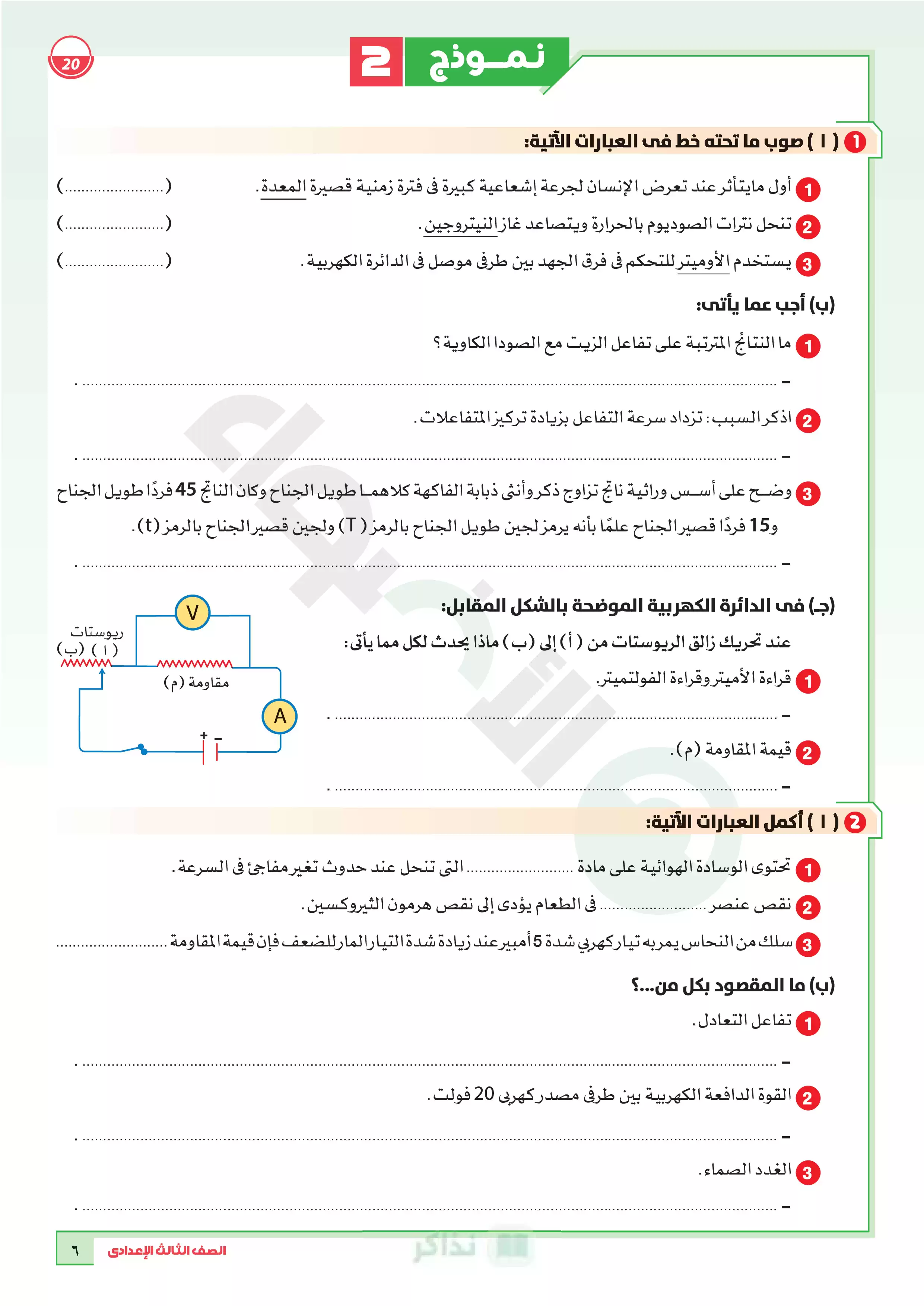 صفحة 6 من تحميل نماذج امتحانات الأضواء في العلوم بالإجابات النموذجية للشهادة الإعدادية الترم الثاني 2026 PDF