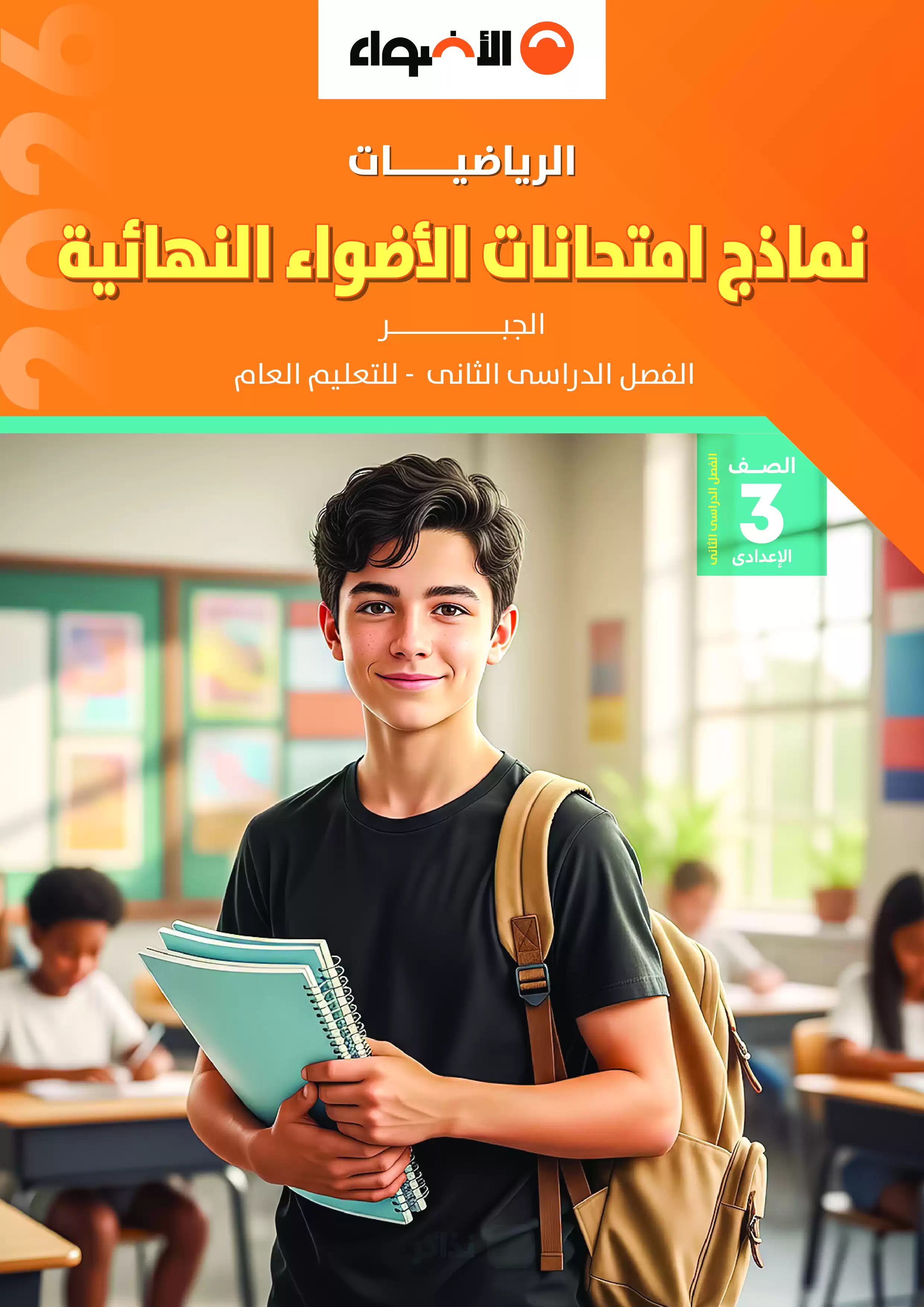 تحميل نماذج امتحانات الأضواء في الرياضيات بالإجابات للصف الثالث الإعدادي الترم الثاني 2026 PDF