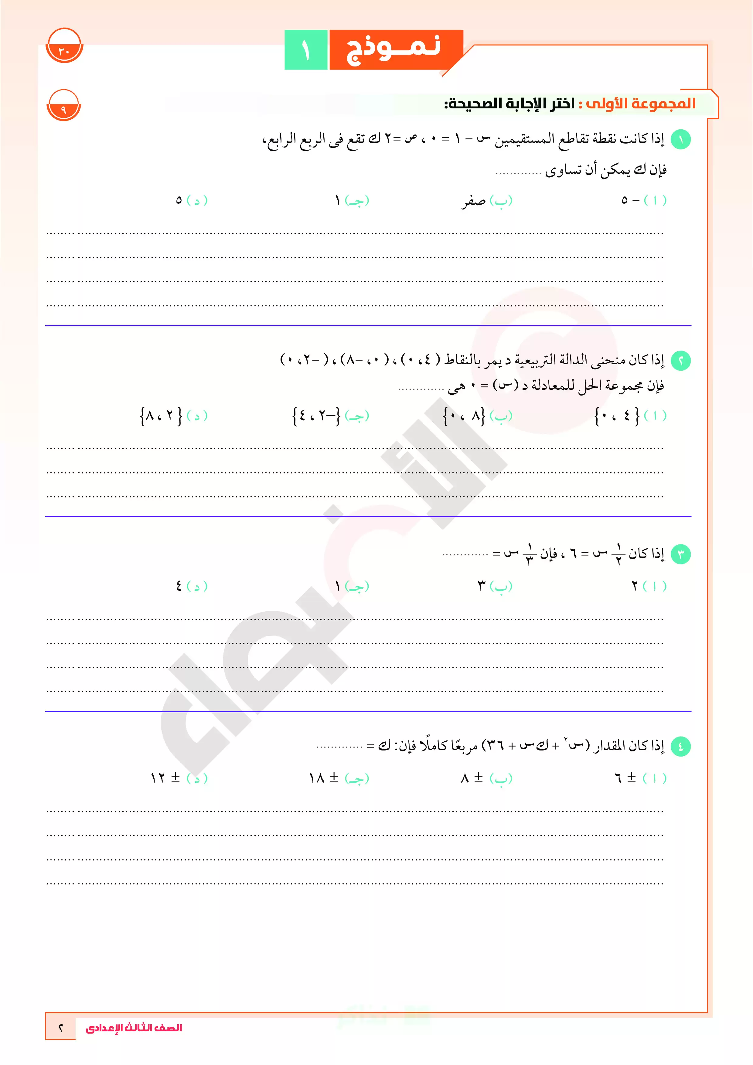 صفحة 2 من تحميل نماذج امتحانات الأضواء في الرياضيات بالإجابات للصف الثالث الإعدادي الترم الثاني 2026 PDF