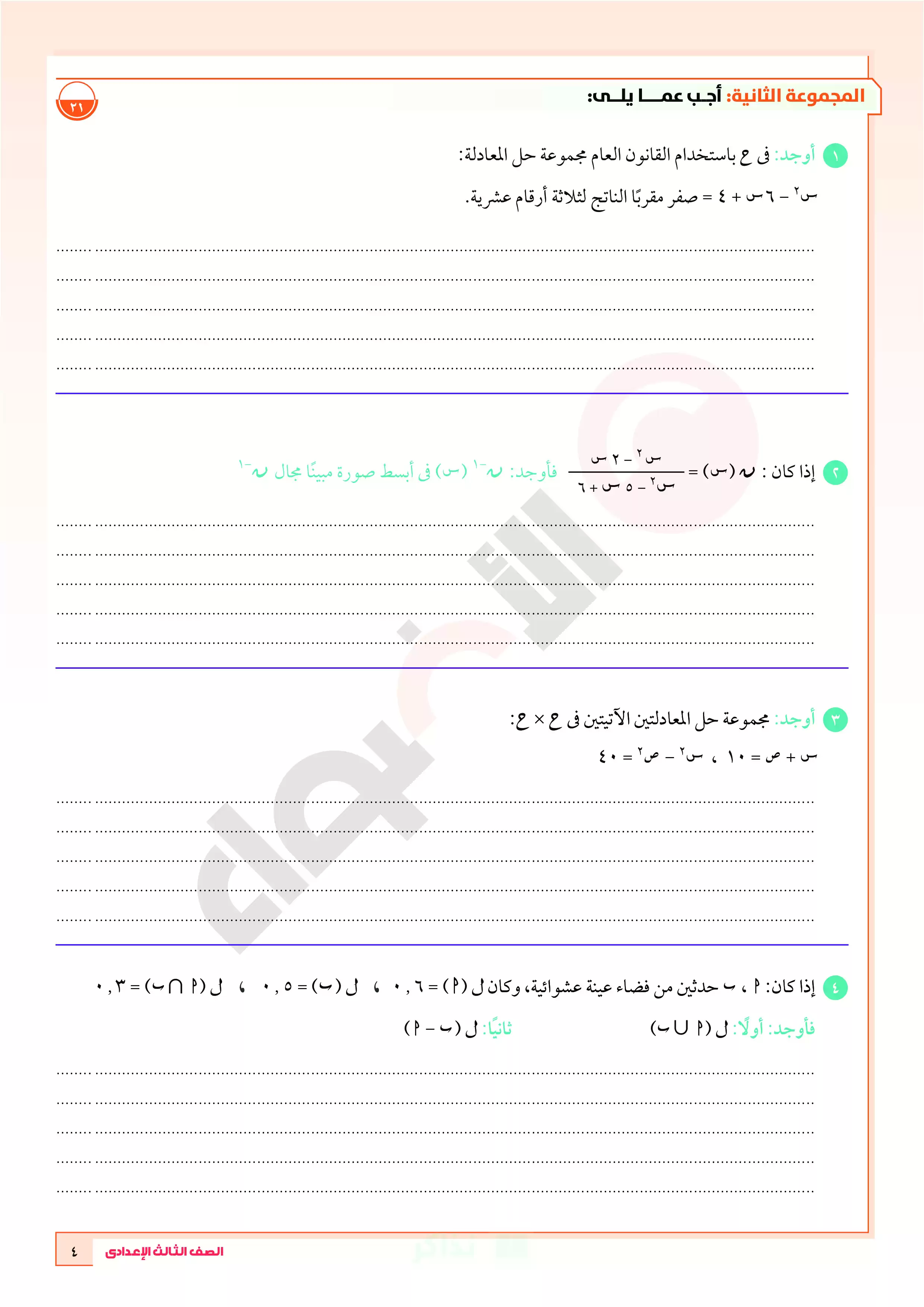 صفحة 4 من تحميل نماذج امتحانات الأضواء في الرياضيات بالإجابات للصف الثالث الإعدادي الترم الثاني 2026 PDF