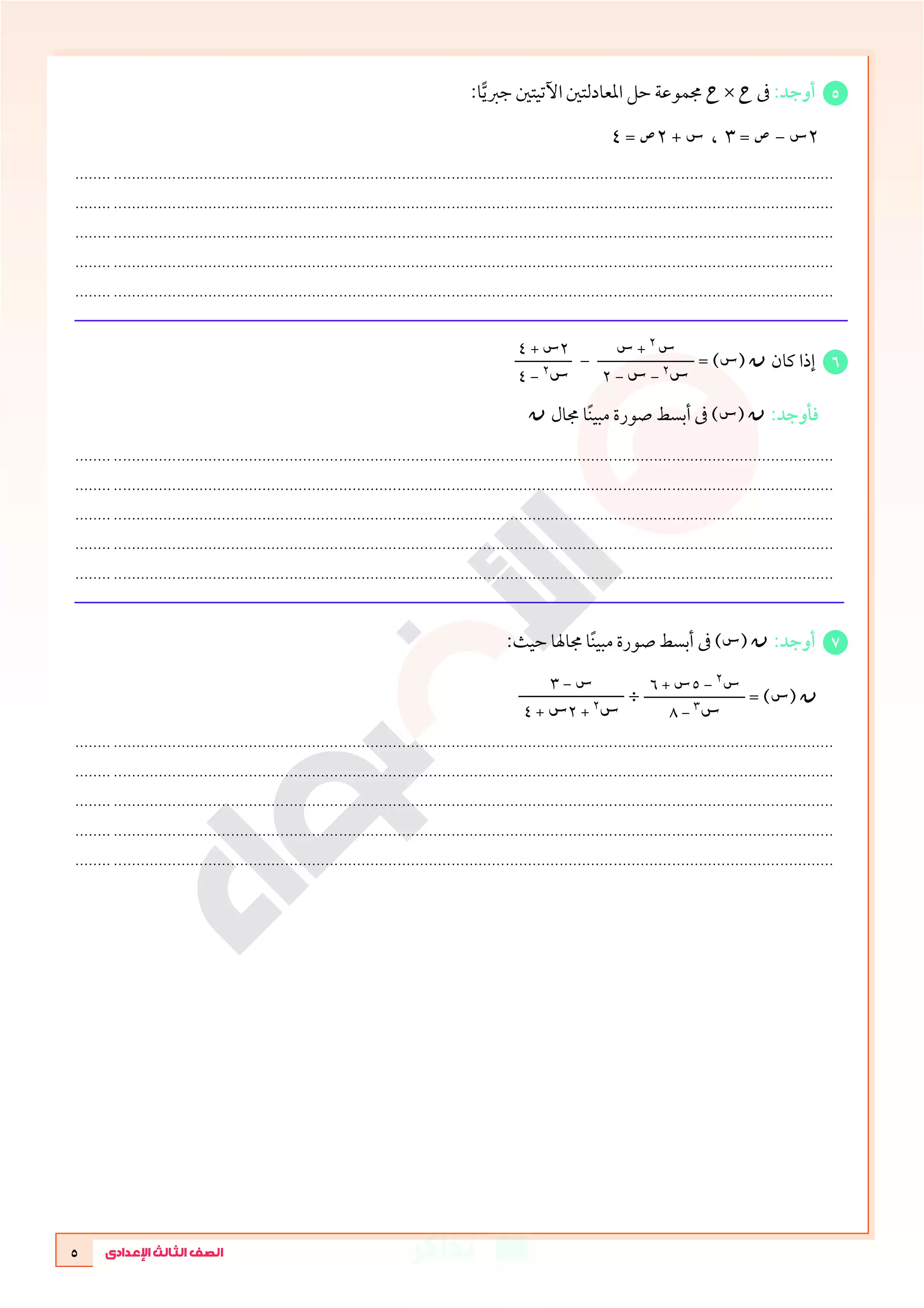 صفحة 5 من تحميل نماذج امتحانات الأضواء في الرياضيات بالإجابات للصف الثالث الإعدادي الترم الثاني 2026 PDF