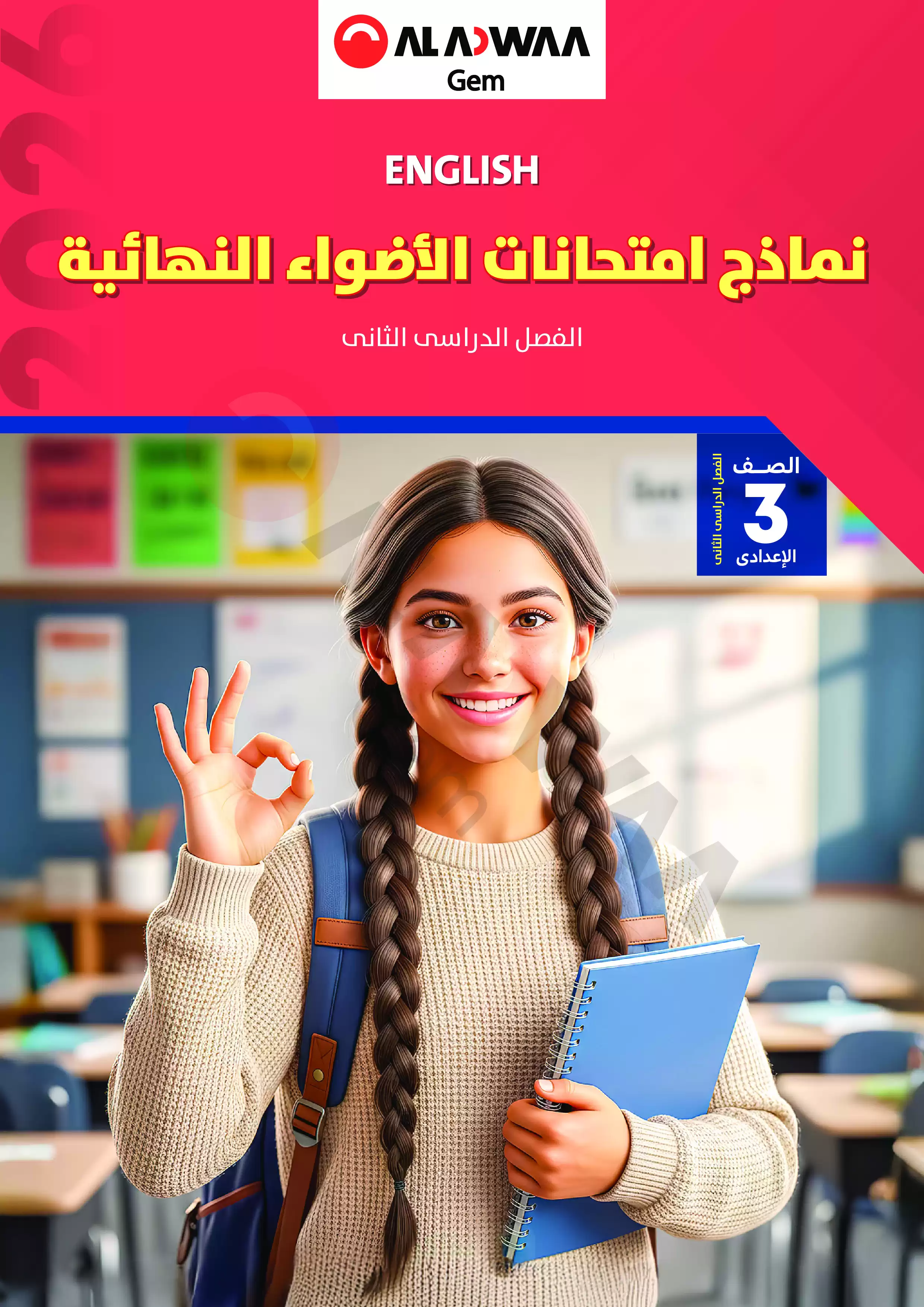 نماذج امتحانات GEM الأضواء في اللغة الإنجليزية بالإجابات للشهادة الإعدادية الترم الثاني 2026 PDF