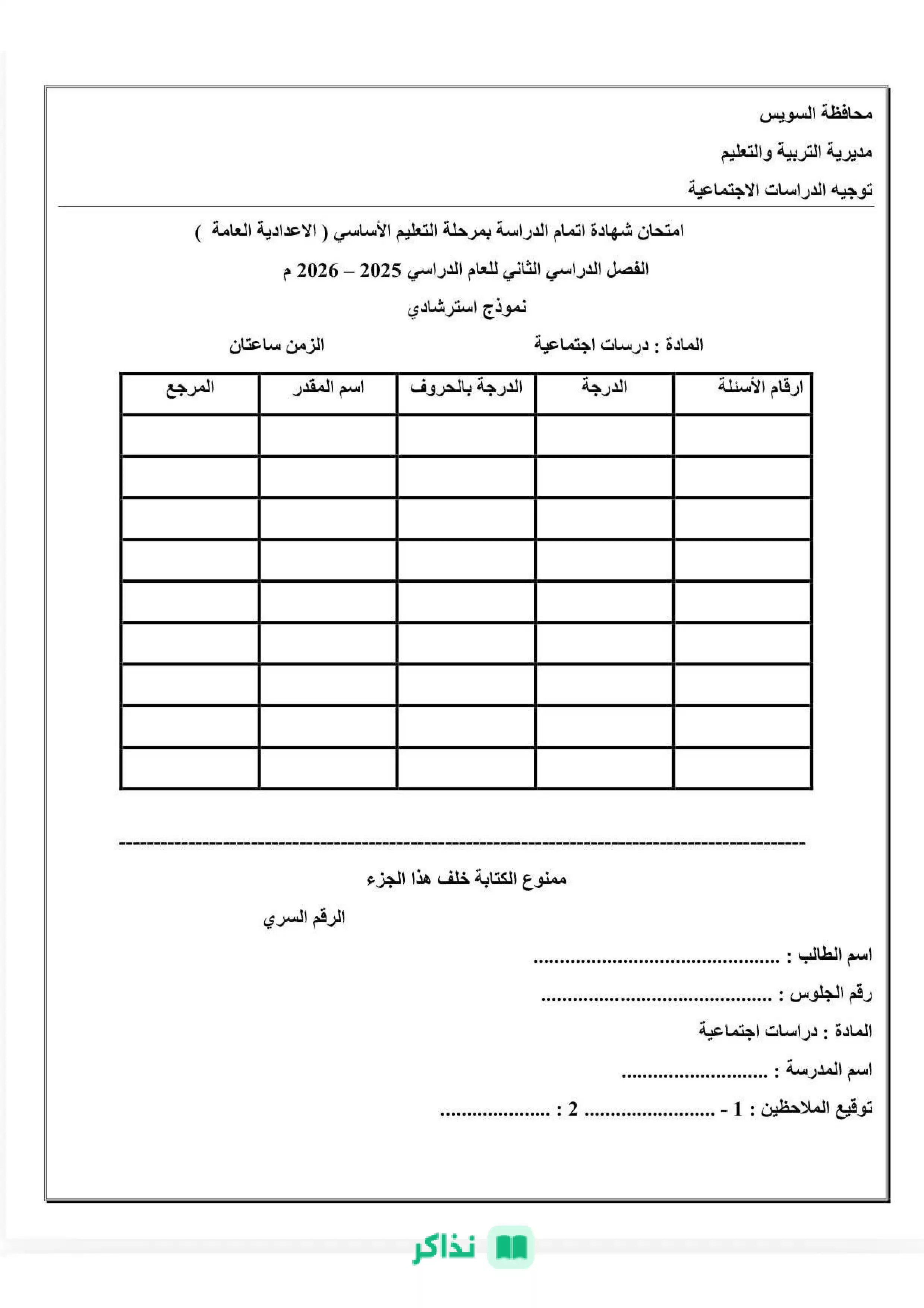 تحميل نموذج الدراسات الاجتماعية الاسترشادي بنظام البوكليت للشهادة الإعدادية بالسويس الترم الثاني 2026 PDF