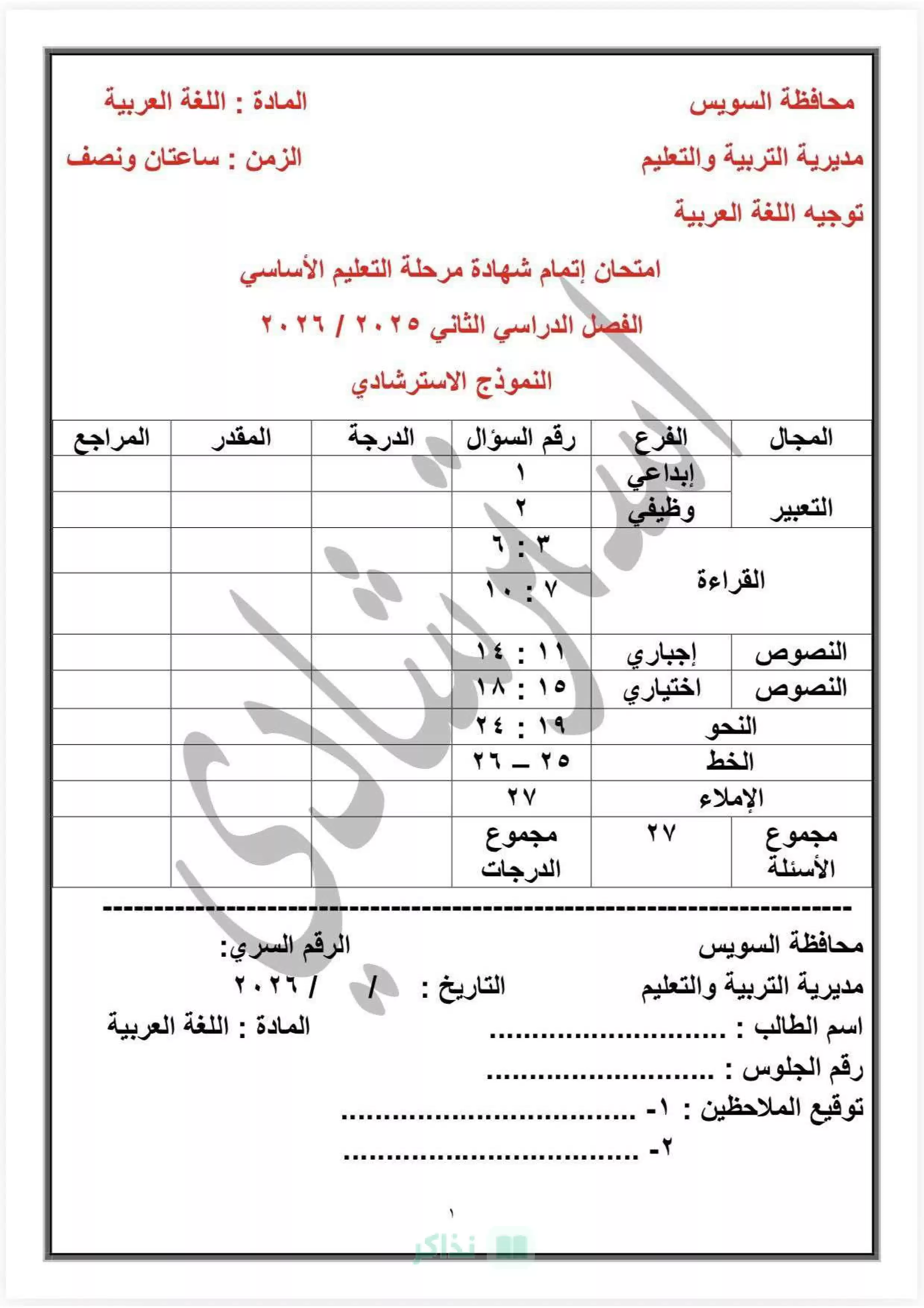 نموذج امتحان اللغة العربية الاسترشادي بنظام البوكليت للشهادة الإعدادية بالسويس الترم الثاني 2026 PDF