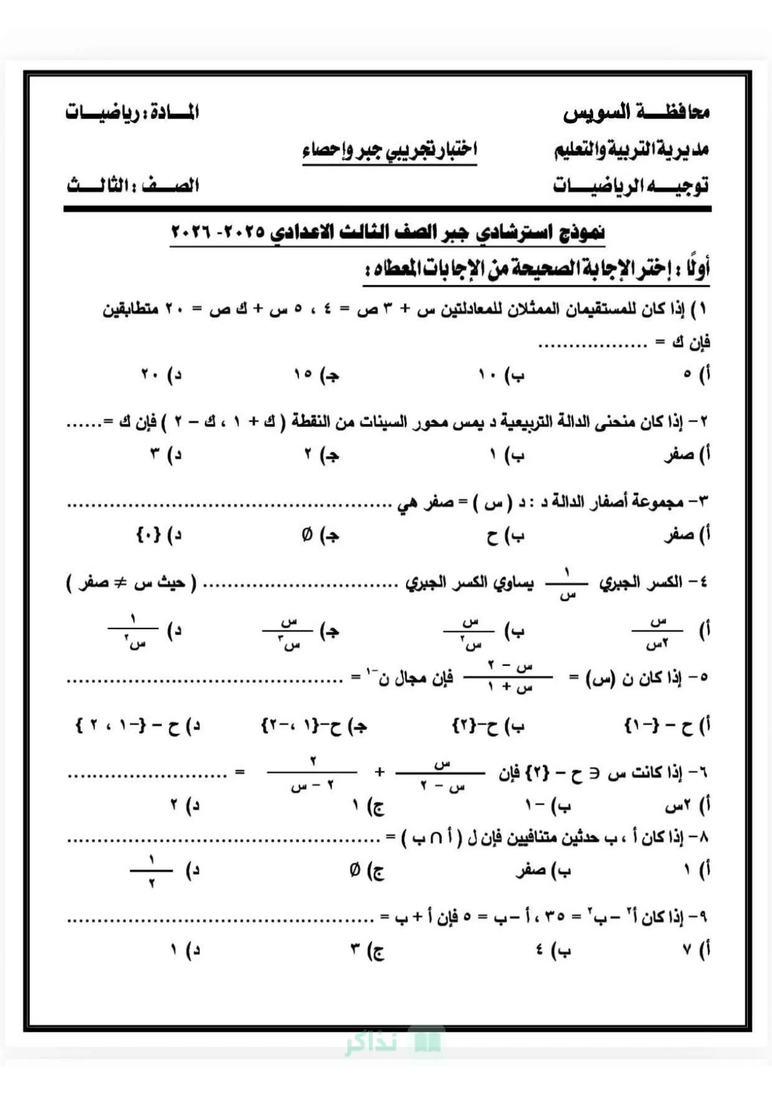 تحميل نموذجي الجبر والهندسة الاسترشاديين بنظام البوكليت للشهادة الإعدادية بالسويس الترم الثاني 2026 PDF