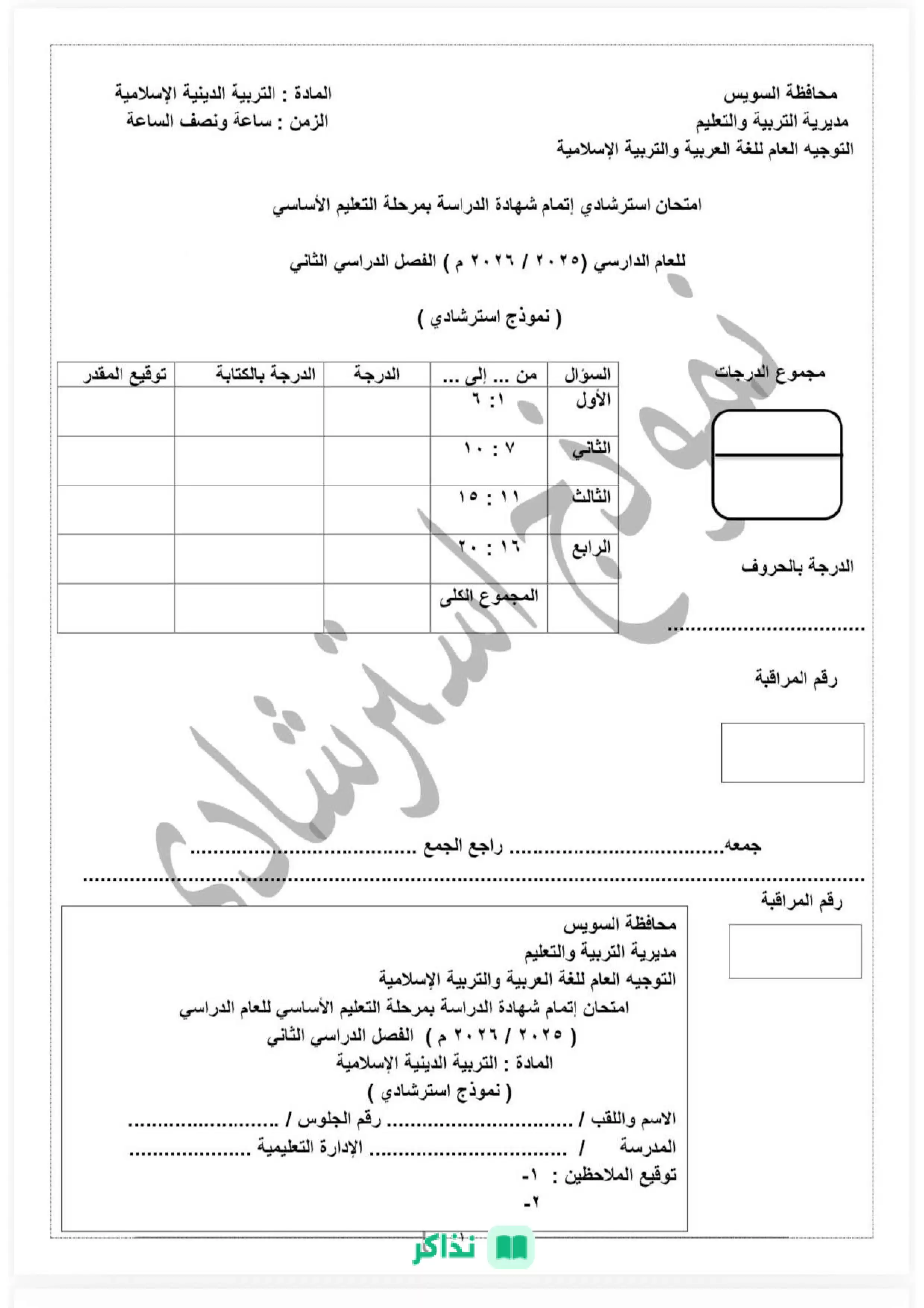 نماذج امتحان التربية الدينية الإسلامية الاسترشادية بنظام البوكليت للشهادة الإعدادية بالسويس الترم الثاني 2026 PDF