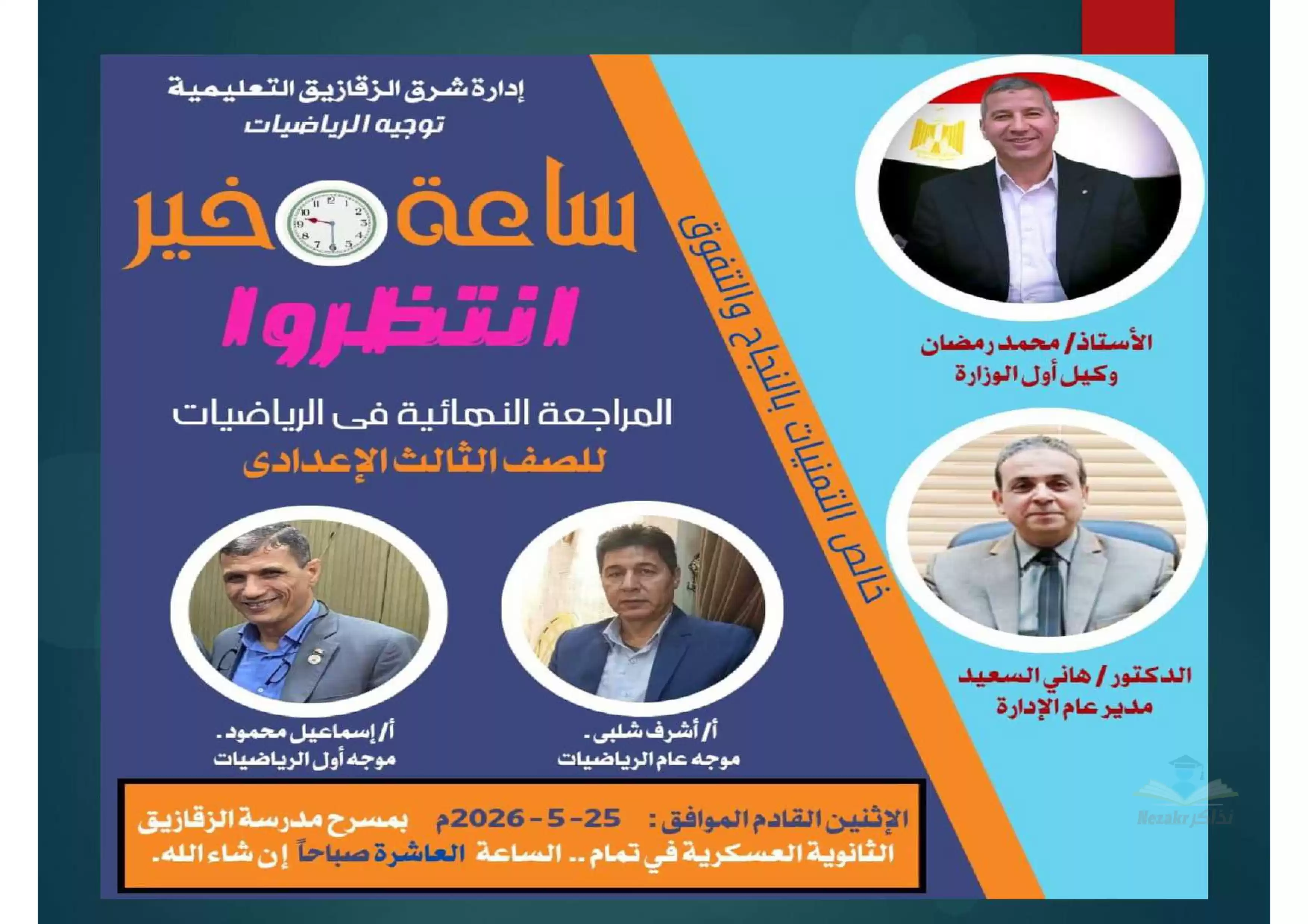 امتحانات تعليم الشرقية في الرياضيات جبر وهندسة بالإجابات بنظام البوكليت للشهادة الإعدادية الترم الثاني 2026 PDF