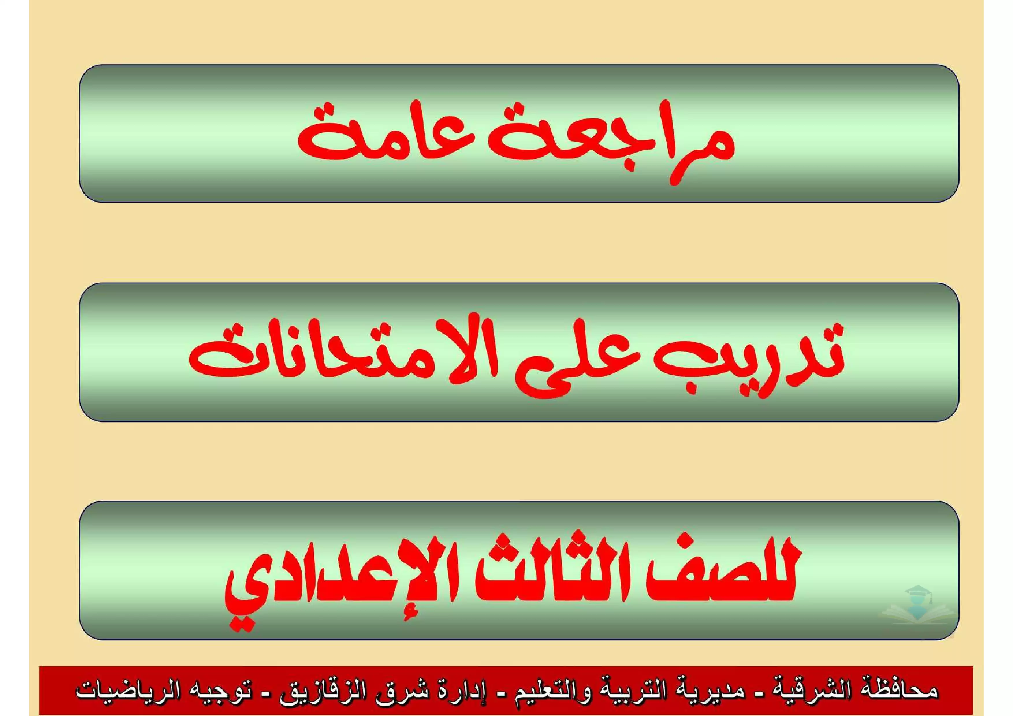 صفحة 2 من امتحانات تعليم الشرقية في الرياضيات جبر وهندسة بالإجابات بنظام البوكليت للشهادة الإعدادية الترم الثاني 2026 PDF
