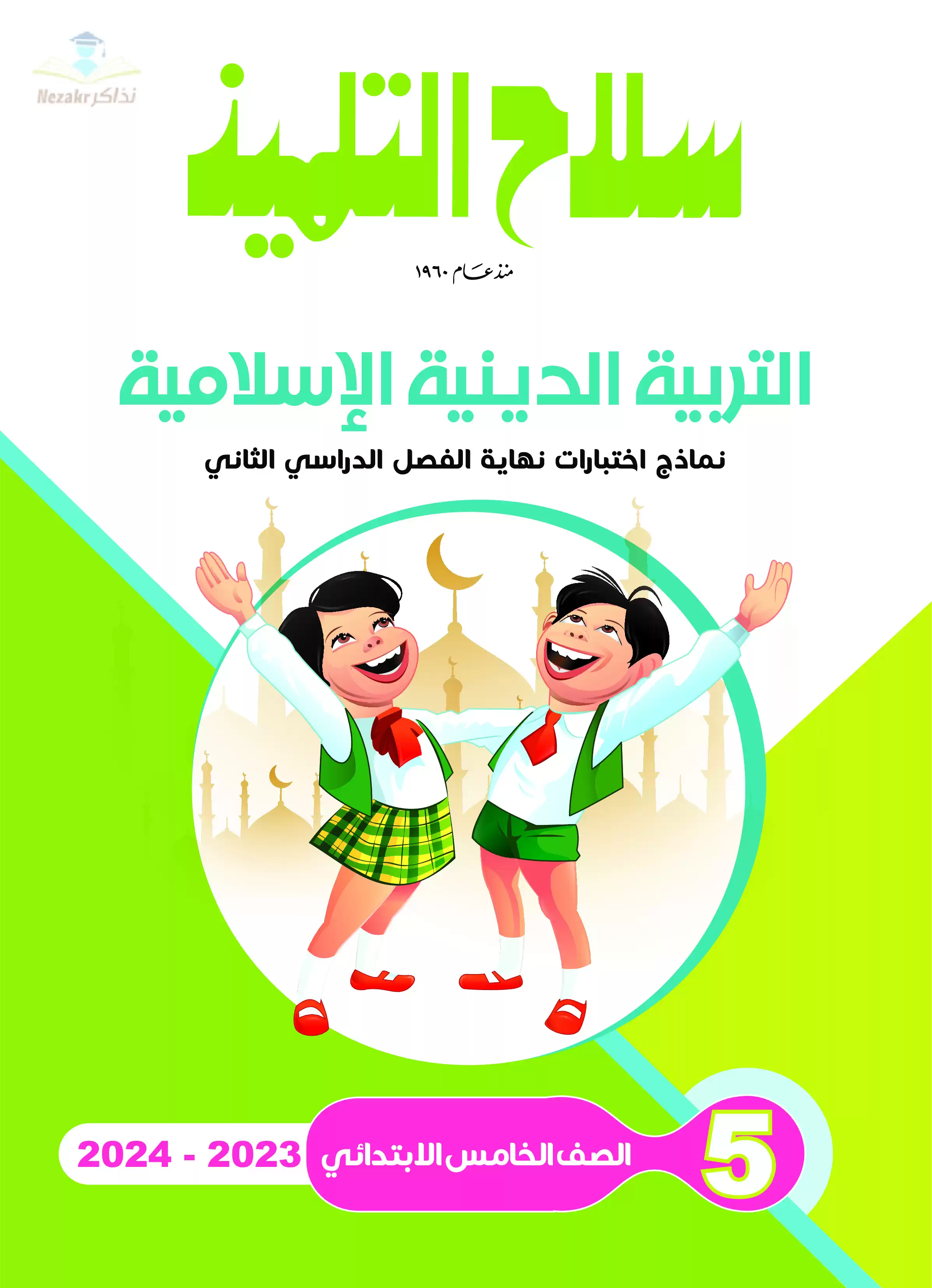 تحميل نماذج اختبارات سلاح التلميذ في التربية الدينية الاسلامية للصف الخامس الابتدائي مع إجاباتها النموذجية