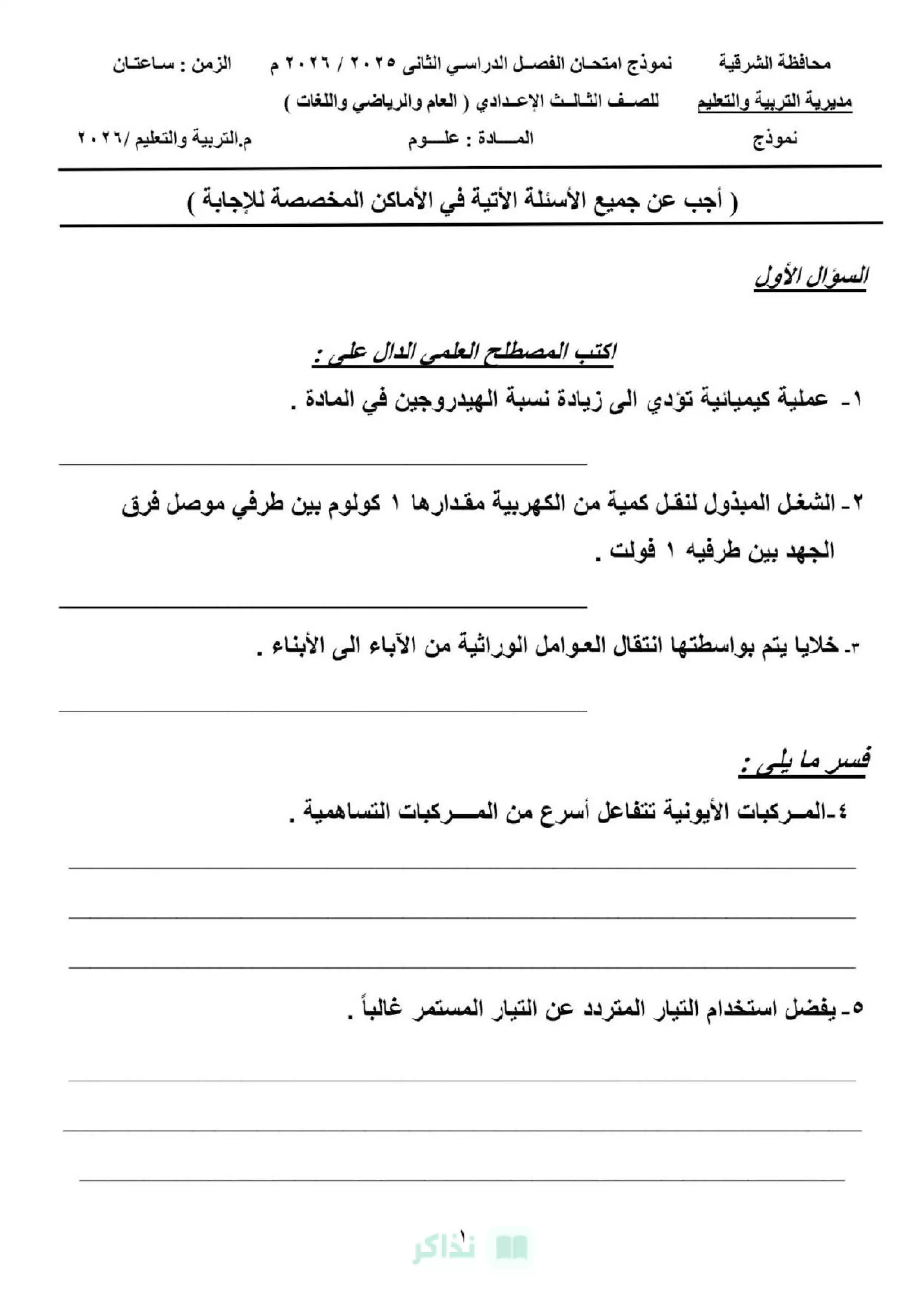صفحة 5 من امتحانات تعليم الشرقية الاسترشادية في العلوم بالإجابة بنظام البوكليت للشهادة الإعدادية الترم الثاني 2026 PDF