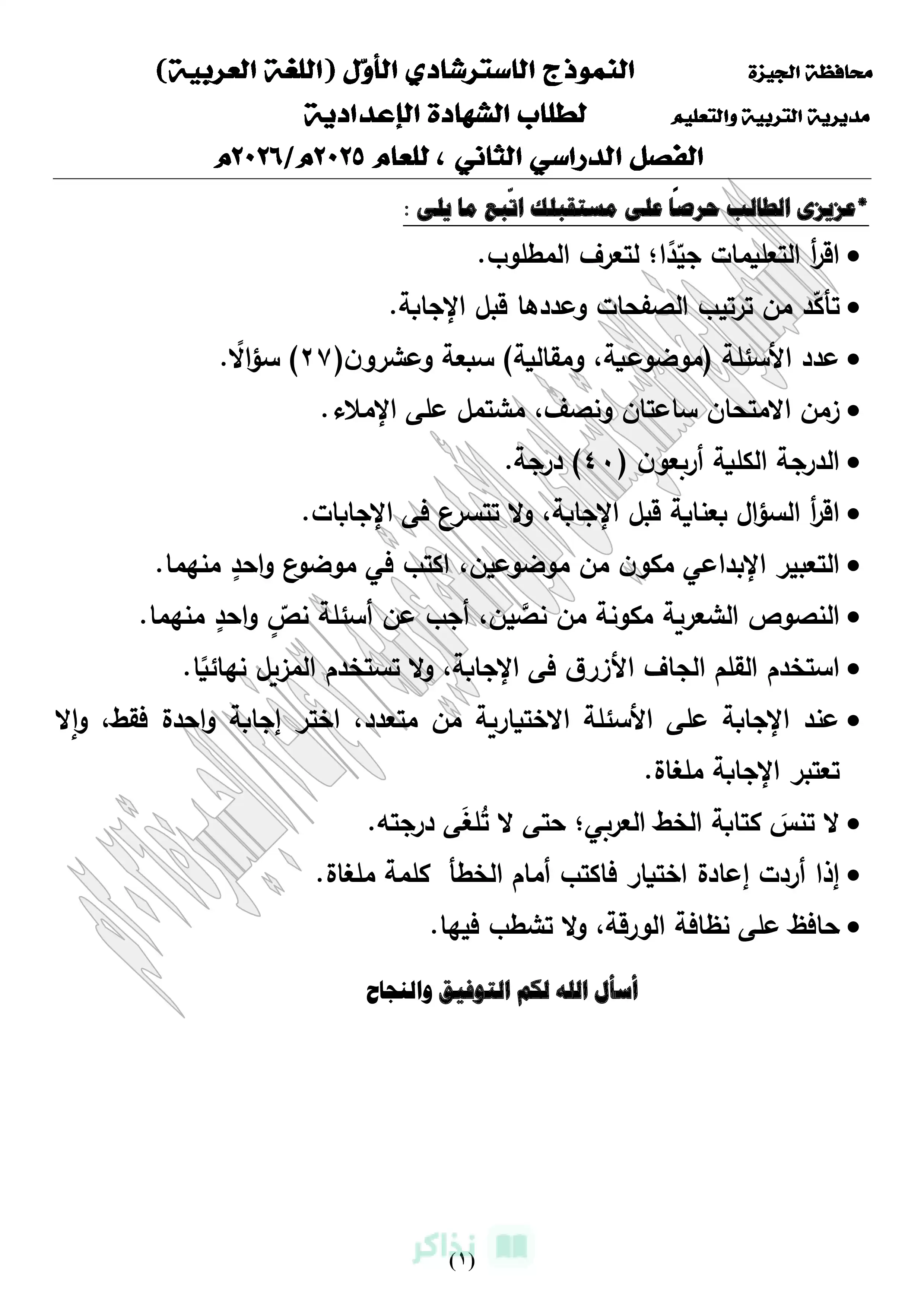 تحميل 3 نماذج استرشادية مجابة في اللغة العربية للشهادة الإعدادية بالجيزة الترم الثاني 2026 PDF