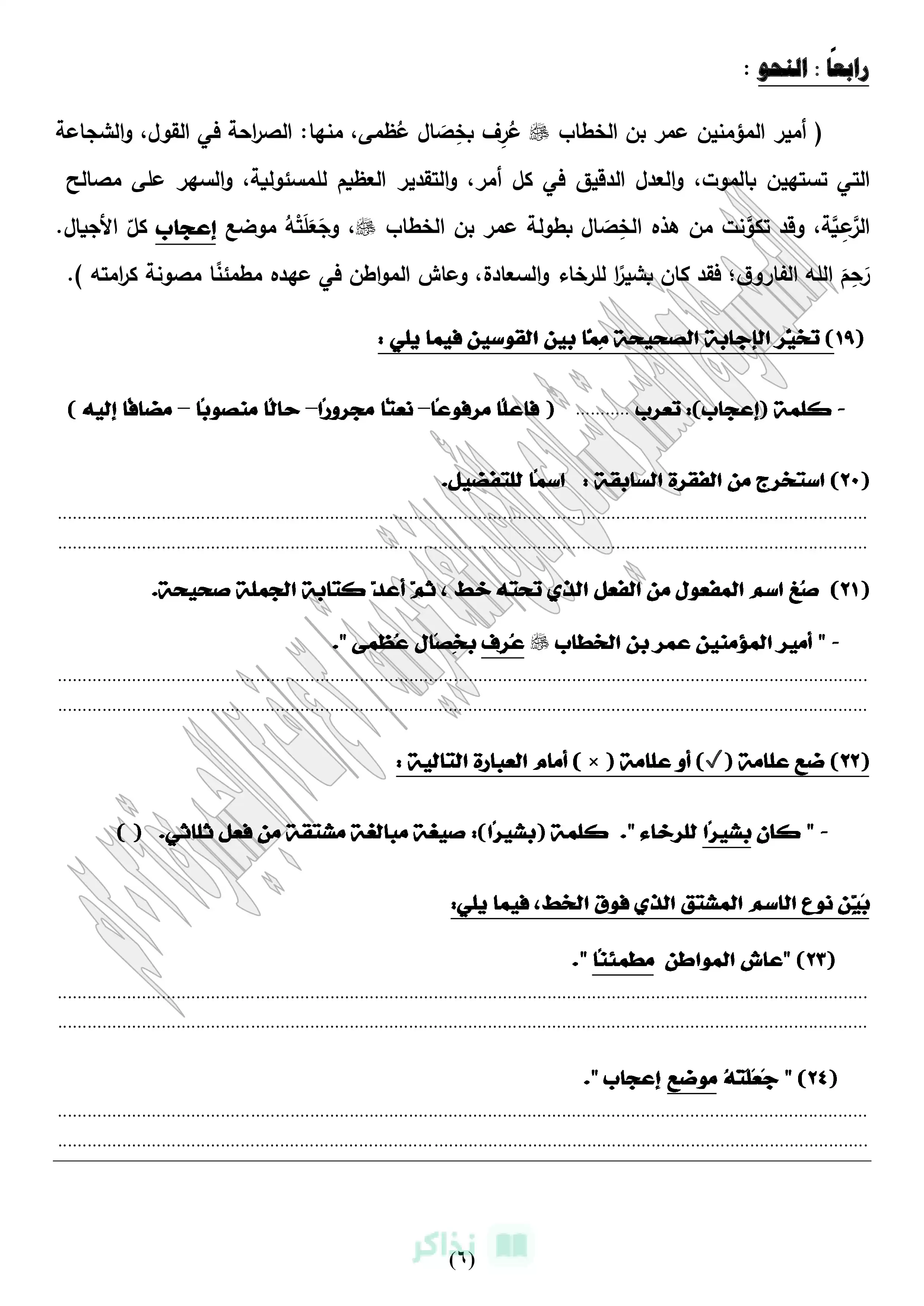 صفحة 6 من تحميل 3 نماذج استرشادية مجابة في اللغة العربية للشهادة الإعدادية بالجيزة الترم الثاني 2026 PDF