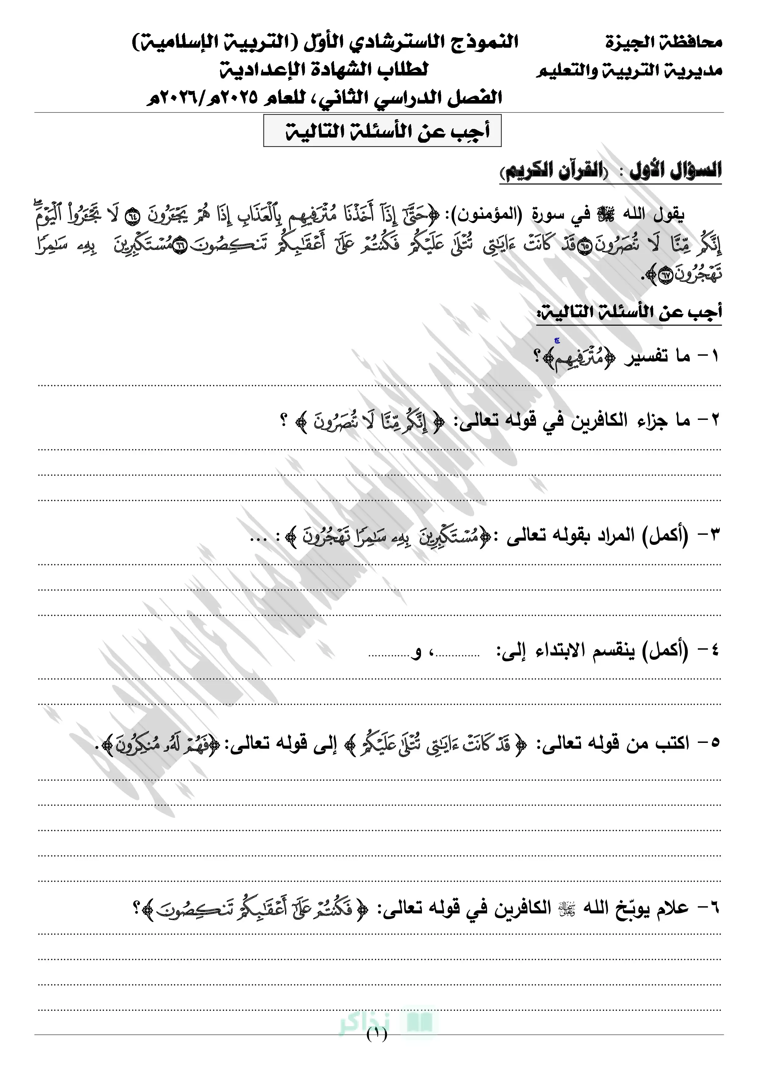 تحميل نموذجي التربية الدينية الإسلامية الاسترشاديين بالإجابات للشهادة الإعدادية بالجيزة الترم الثاني 2026 PDF