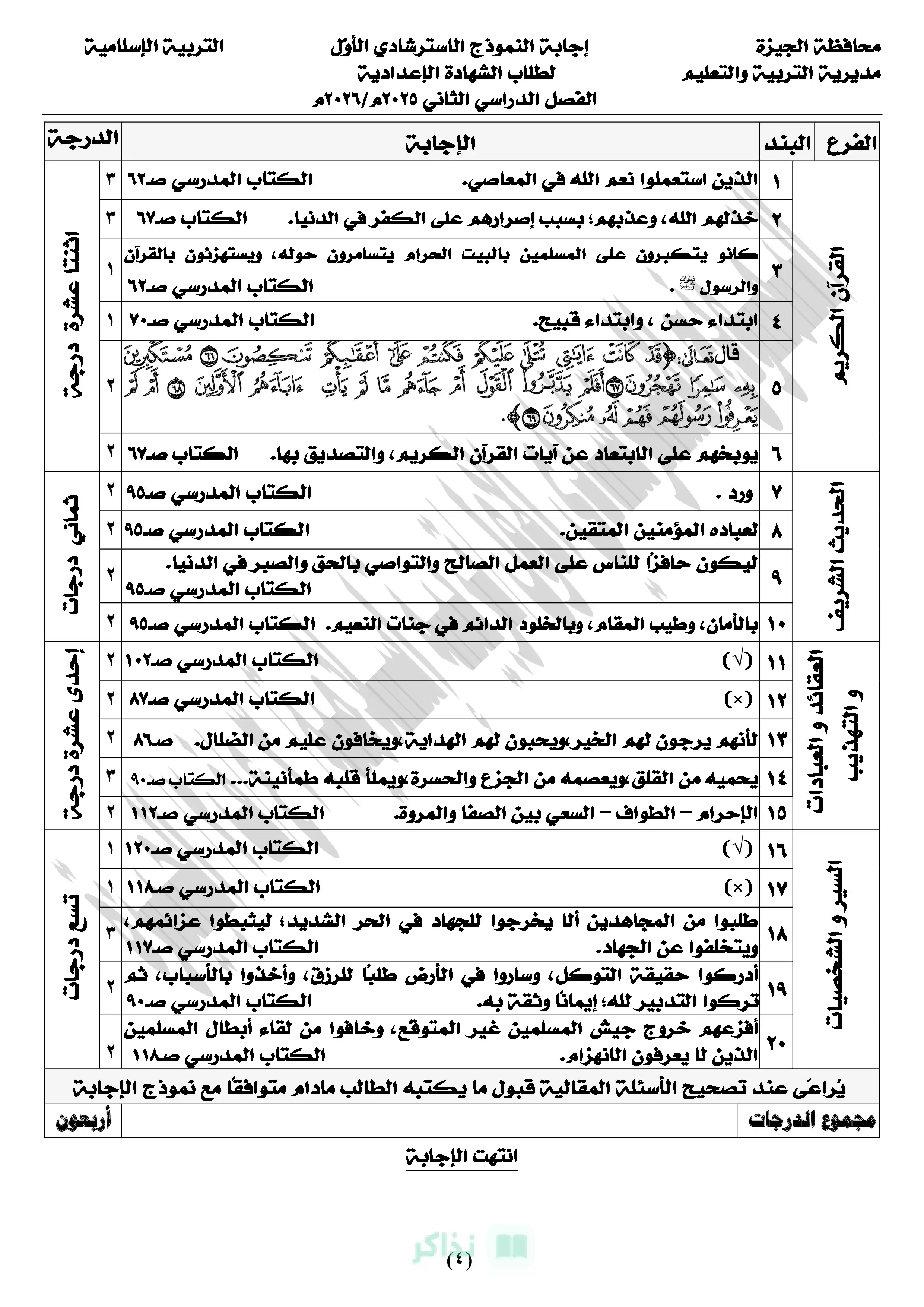 صفحة 4 من تحميل نموذجي التربية الدينية الإسلامية الاسترشاديين بالإجابات للشهادة الإعدادية بالجيزة الترم الثاني 2026 PDF