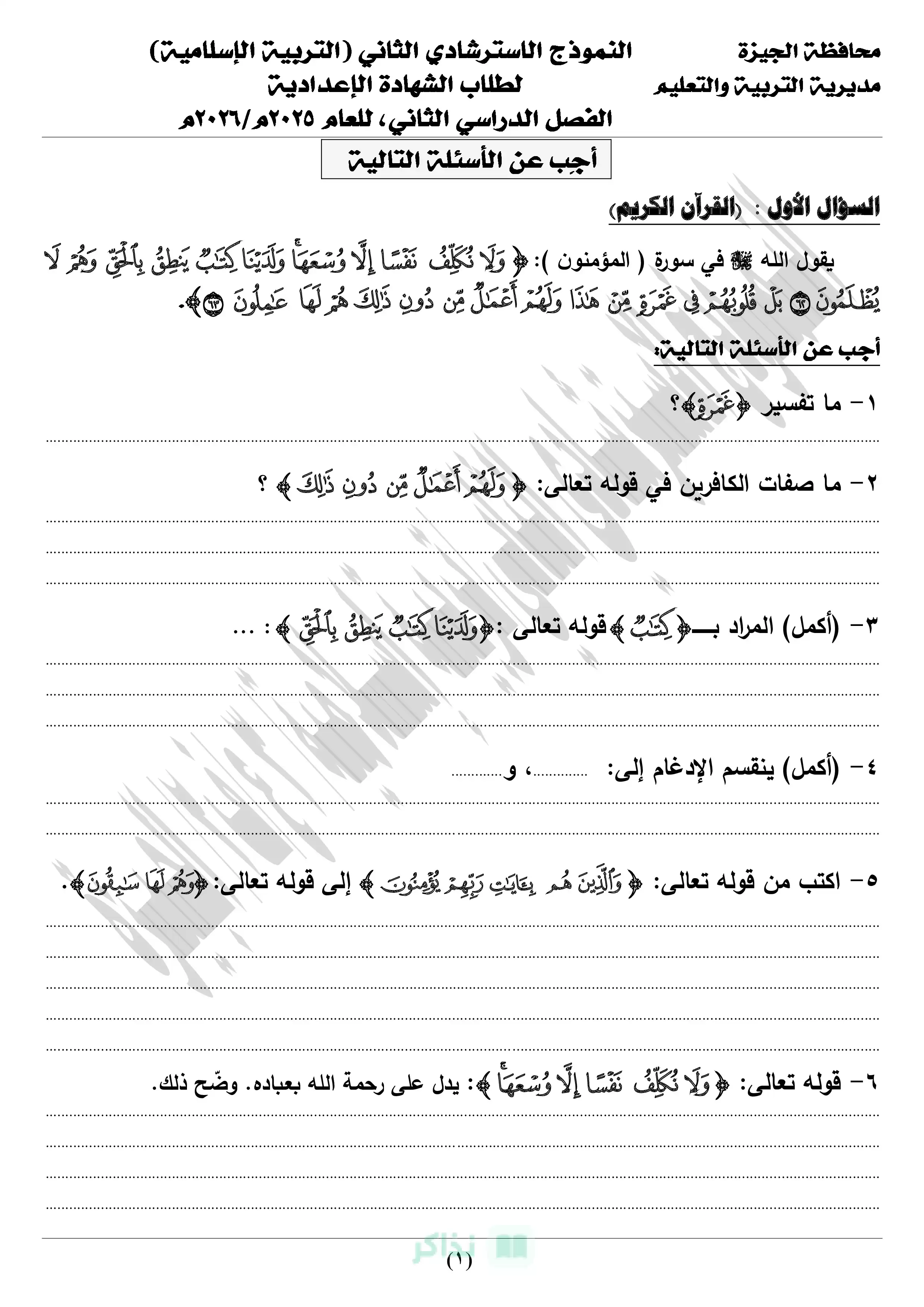 صفحة 5 من تحميل نموذجي التربية الدينية الإسلامية الاسترشاديين بالإجابات للشهادة الإعدادية بالجيزة الترم الثاني 2026 PDF